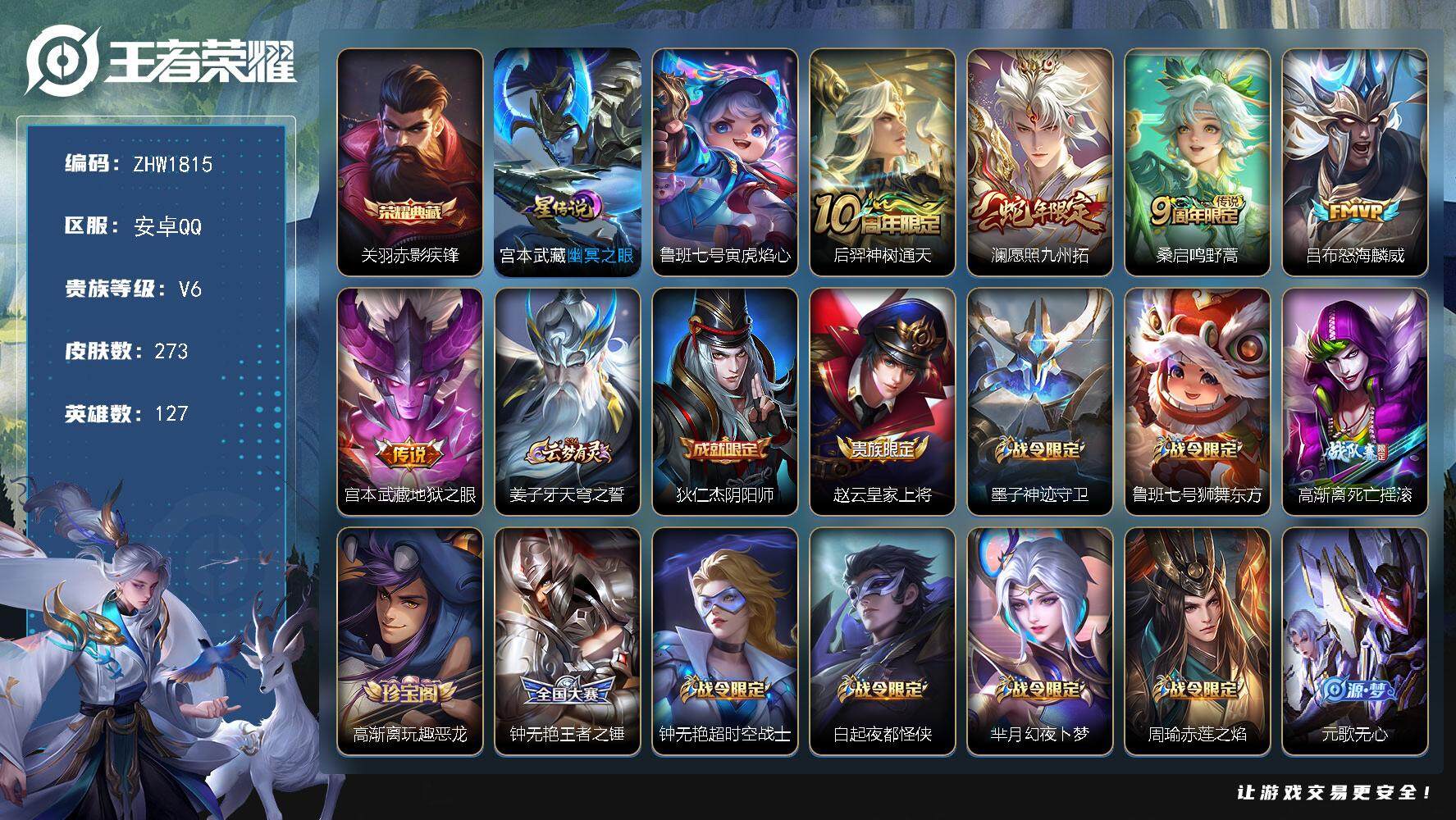 王者荣耀账号安卓QQ可二次【店主推荐捡漏号！可直接换绑】安卓Q-V6-最强王者段位-127英雄-273皮肤-1典藏皮肤-5传说-77史诗-2星元
【英雄全皮】：孙权全皮，蒙恬全皮，戈娅全皮
【荣耀典藏】：关羽赤影疾锋
