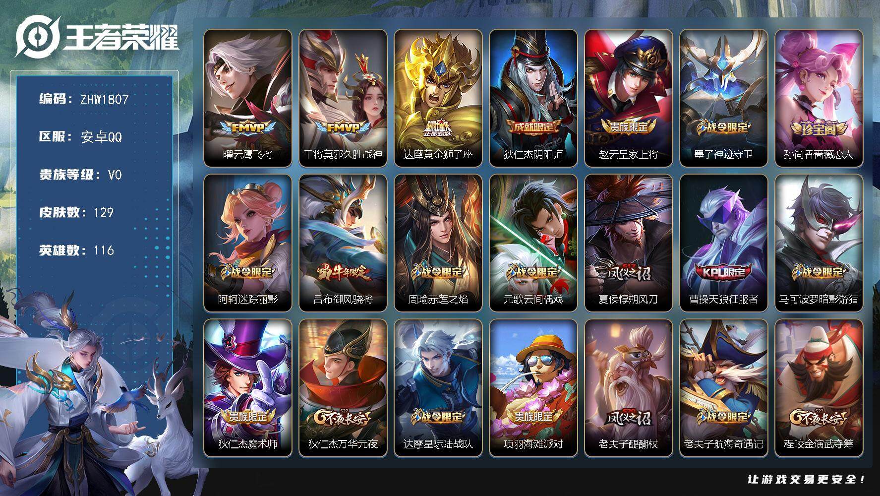 王者荣耀账号安卓QQ可二次，【店主推荐捡漏号！可直接换绑】安卓Q-V0-尊贵铂金II段位-116英雄-129皮肤-3传说-40史诗
【传说皮肤】：曜云鹰飞将，干将莫邪久胜战神，达摩黄金狮子座
【限定皮肤】：狄仁杰阴阳师