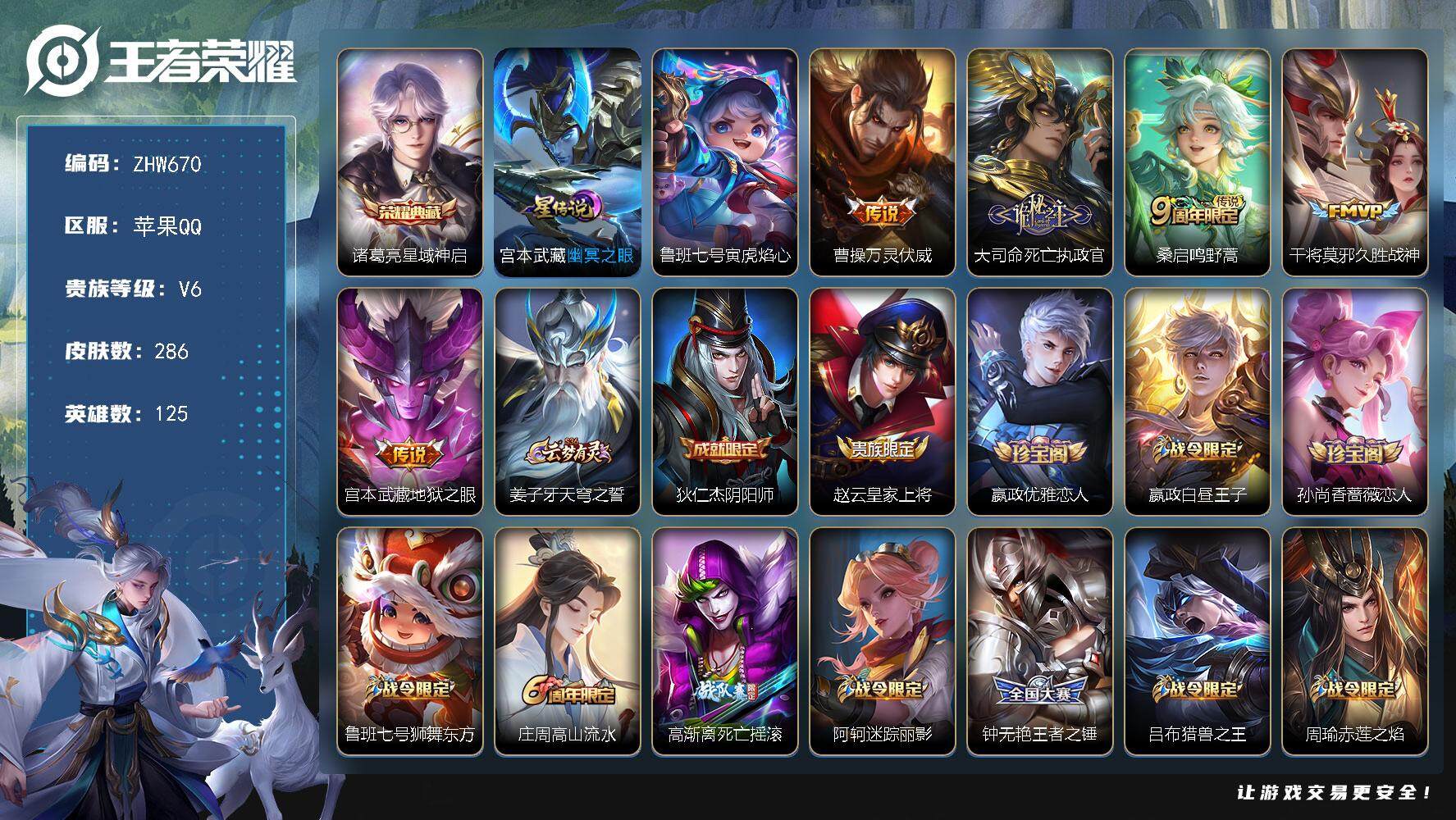 王者荣耀账号苹果QQ125英雄-286皮肤-【店主推荐捡漏号！可直接换绑】万战不知火舞，中路48段、对抗路36段，苹果Q
