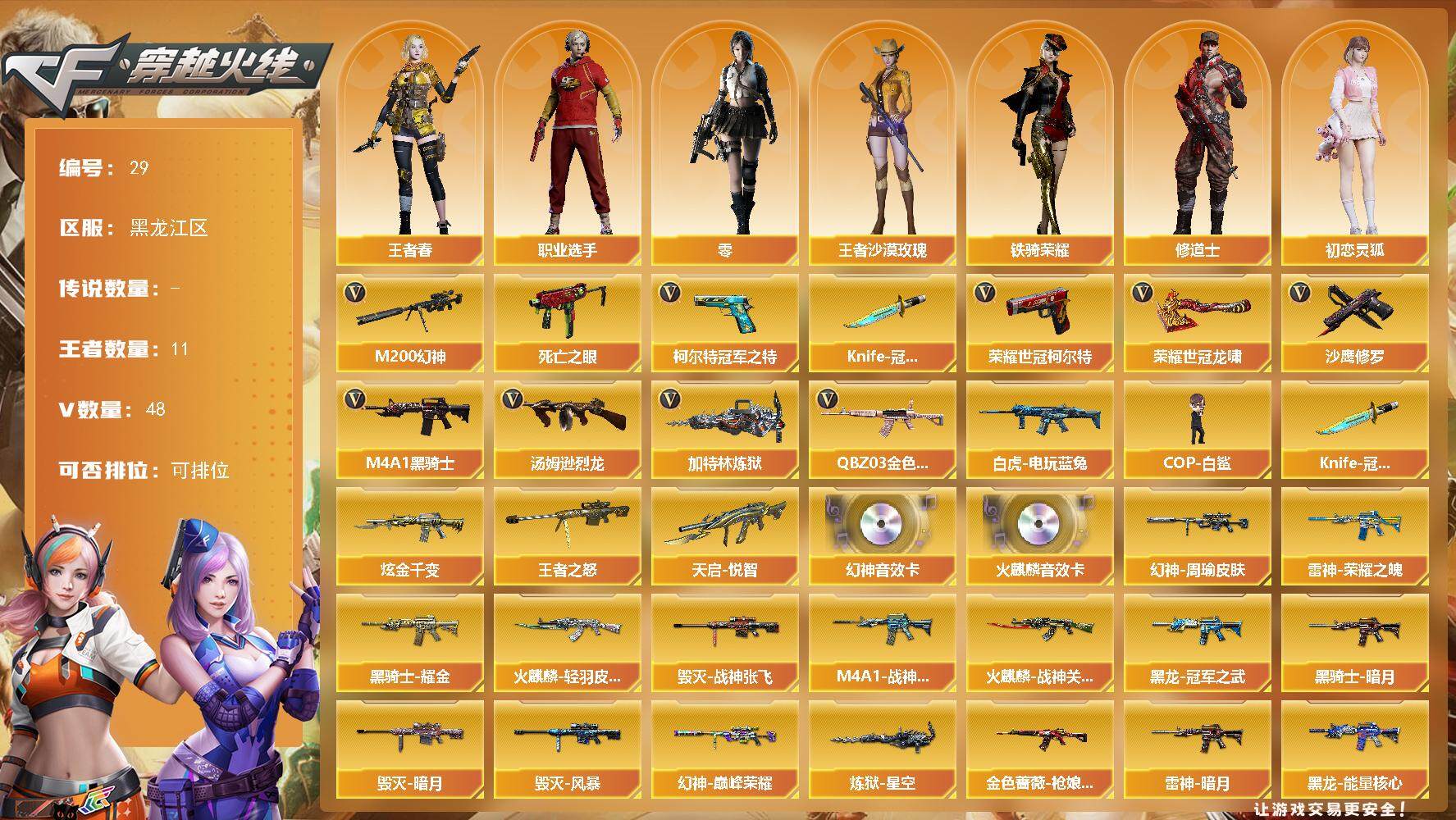 穿越火线账号北部战区黑龙江区-48V-11王者-1炫金
【热门武器】：QBZ03-金色蔷薇，M200-幻神*2，死亡之眼
