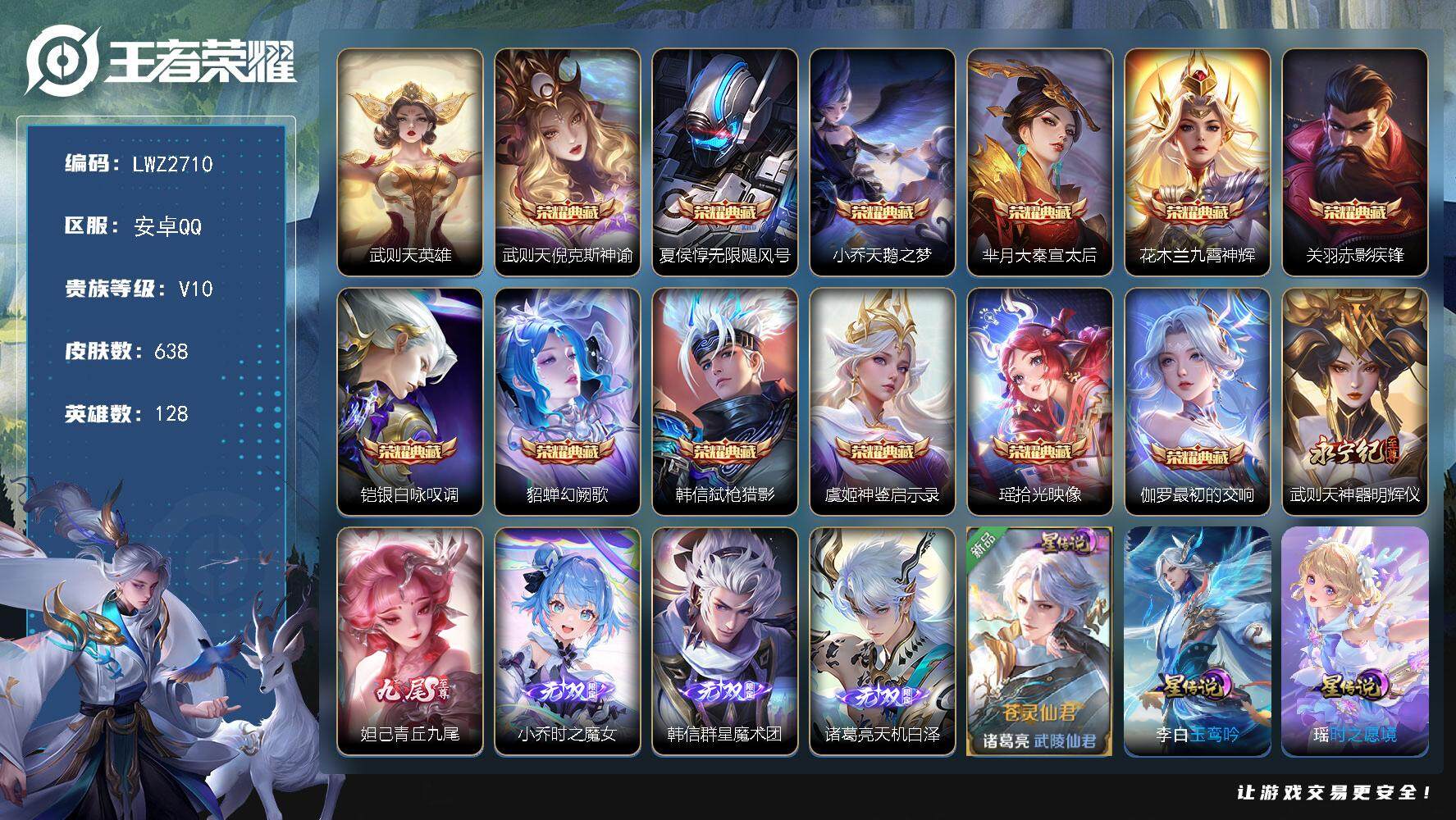 王者荣耀账号安卓QQ【店主推荐捡漏号！可直接换绑】安卓Q-V10-最强王者段位-128英雄-638皮肤-12典藏皮肤-1典藏英雄-5无双-106传说-233史诗-8星元
【英雄全皮】：小乔全皮，刘禅全皮，周瑜全皮，元歌