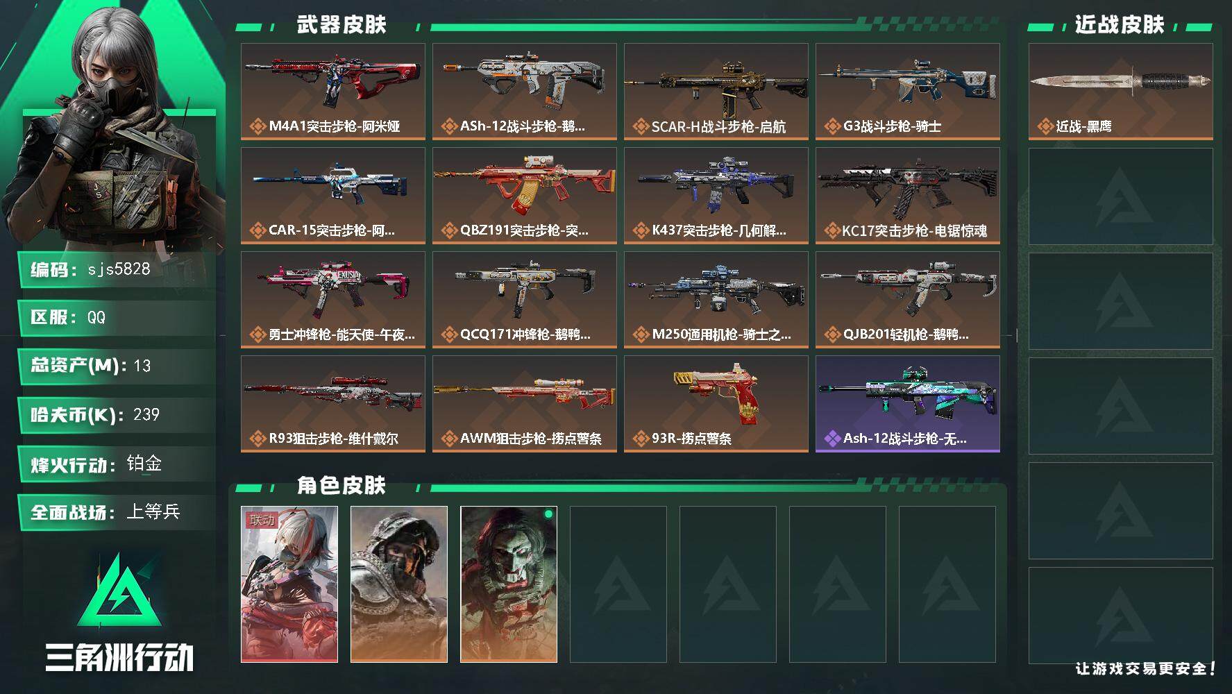 三角洲行动账号QQ总资产13.6M 维什戴尔 电锯红狼 深蓝不破誓约 烽火地带段位: 铂金 全面战场段位: 上等兵 总