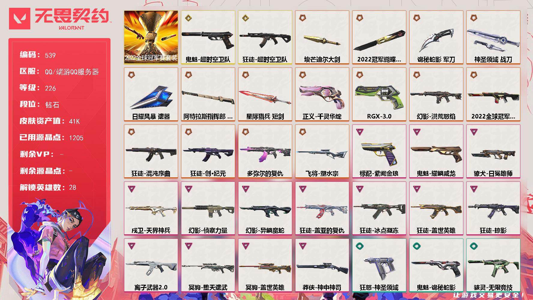 无畏契约账号QQ[14354215]【套装】：2022全球冠军赛套装
【英雄】：幻棱，炼狱，维斯，暮蝶，钛狐，壹决，铁臂，捷风，雷兹，幽影，不死鸟，贤者，猎枭，蝰蛇，零，芮娜，奇乐，尚勃勒，霓虹，斯凯，夜露，星礈，K