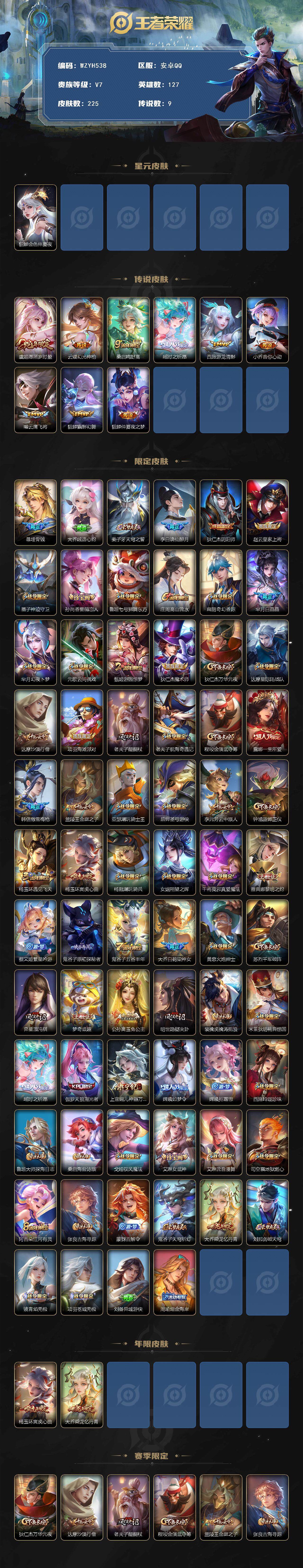 王者荣耀账号安卓QQ【WZYH538】贵族7/皮肤225/传说9/史诗73/英雄127/影全皮/貂蝉-金色仲夏夜/虞姬-