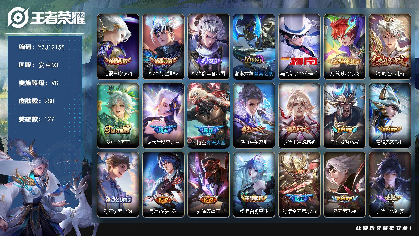 王者荣耀账号安卓QQYZJ12155，，可二次，安卓q-V8，印记7，银标1，区标6，皮肤碎片143-280皮肤2典藏1