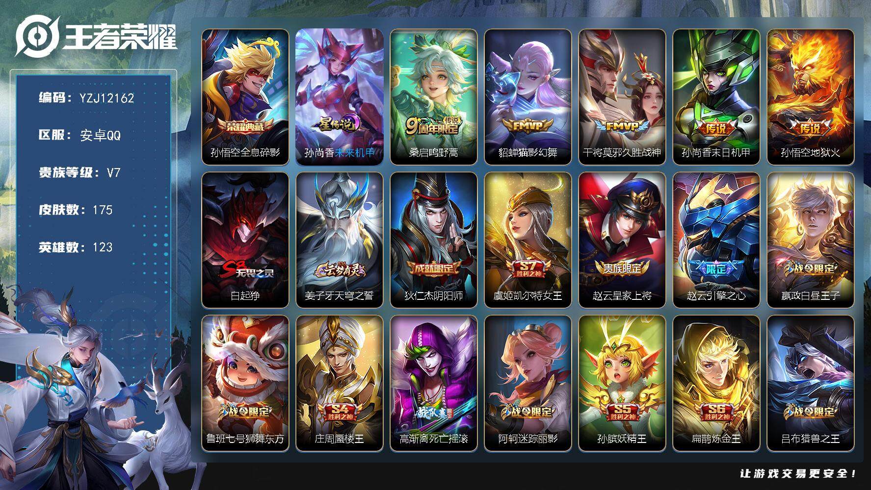 王者荣耀账号安卓QQ123英雄-175皮肤-YZJ12162，可二次，安卓q-V7-175皮肤1典藏5传说，星传说，未来