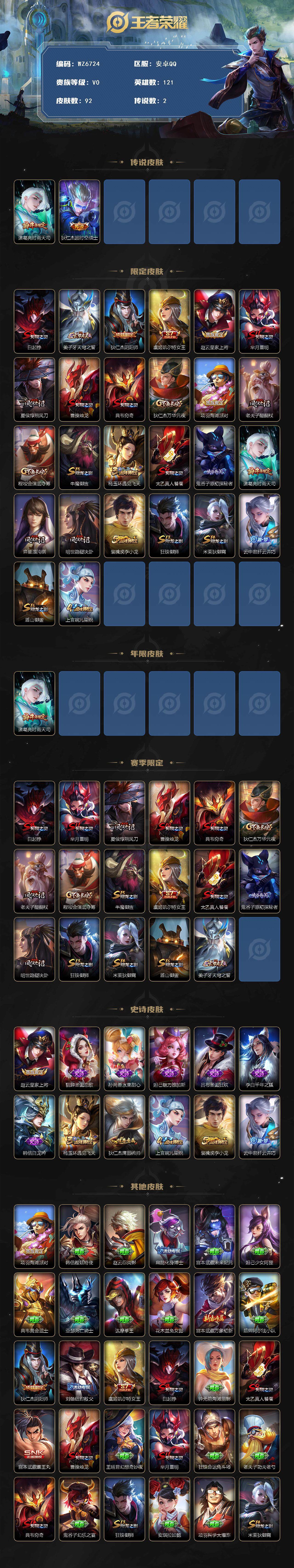 王者荣耀账号安卓QQ安卓Q-V0-荣耀黄金I段位-121英雄-92皮肤-2传说-12史诗
【传说皮肤】：诸葛亮时雨天司，狄仁杰超时空战士
【限定皮肤】：白起狰，姜子牙天穹之誓，狄仁杰阴阳师，虞姬凯尔特女王，赵云皇家上将