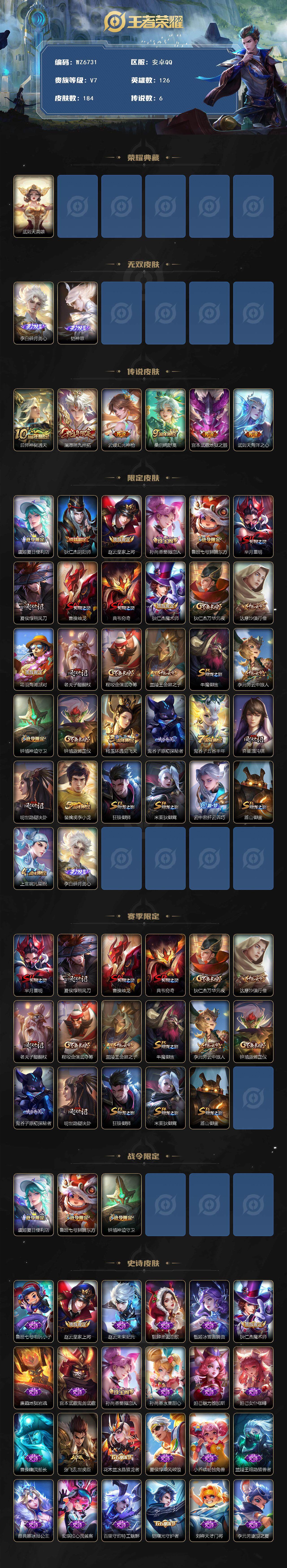 王者荣耀账号安卓QQ安卓Q-V7-至尊星耀I段位-126英雄-184皮肤-1典藏英雄-2无双-6传说-43史诗
【荣耀典藏】：武则天英雄
【无双皮肤】：李白碎月剑心，铠神罪
【传说皮肤】：后羿神树通天，澜愿照九州拓，云