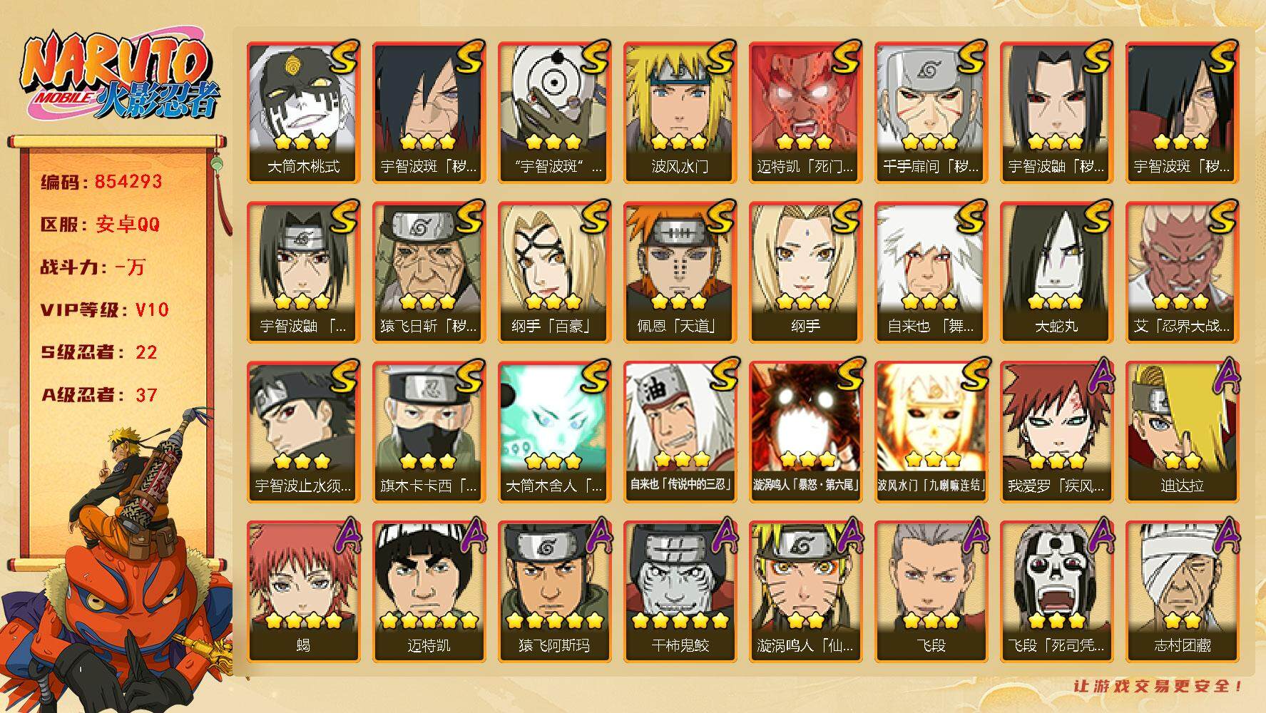 火影忍者账号安卓QQ【】【商品标题】：22S级忍者数-37A级忍者数
【S级忍者】：猿飞日斩「秽土转生」(3星)，千手扉