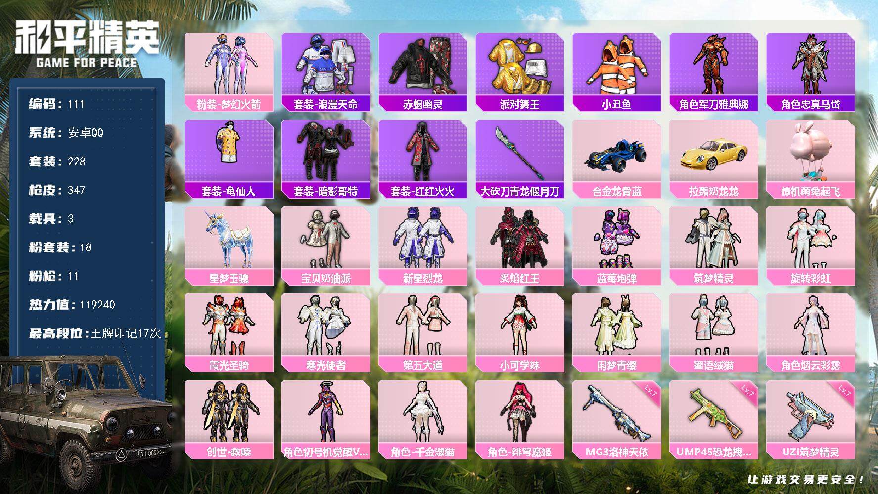 和平精英账号安卓QQ安卓手Q-18粉装-11特效枪-3载具-11粉色飞行器-119240热力值-17王牌印记-228套装-347枪皮
【热门品类】：粉装-梦幻火箭，套装-浪漫天命，套装-赤蝎幽灵，套装-派对舞王，套装-