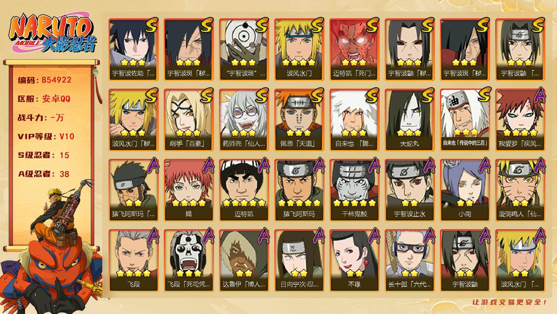 火影忍者账号安卓QQ【】【商品标题】：15S级忍者数-38A级忍者数
【S级忍者】：波风水门「秽土转生」(3星)，宇智波
