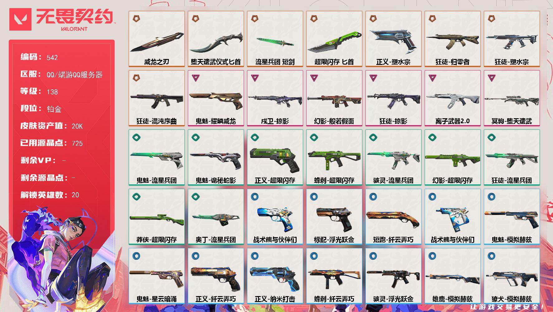 无畏契约账号QQ[14357108]【英雄】：幻棱，炼狱，维斯，暮蝶，钛狐，壹决，铁臂，捷风，雷兹，幽影，不死鸟，贤者，猎枭，蝰蛇，芮娜，尚勃勒，斯凯，夜露，黑梦，钢锁
【近战 武器】：近战武器-威龙之刃，近战武器-