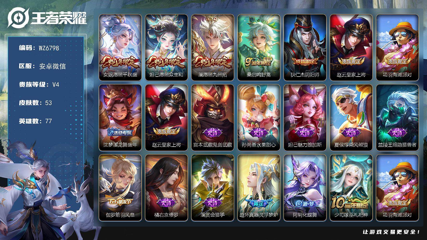 王者荣耀账号安卓VX安卓WX-V4-永恒钻石IV段位-77英雄-53皮肤-4传说-12史诗
【英雄全皮】：孙权全皮
【传说皮肤】：女娲愿照千秋盛，妲己愿照众生和，澜愿照九州拓，桑启鸣野蒿
【限定皮肤】：狄仁杰阴阳师，赵