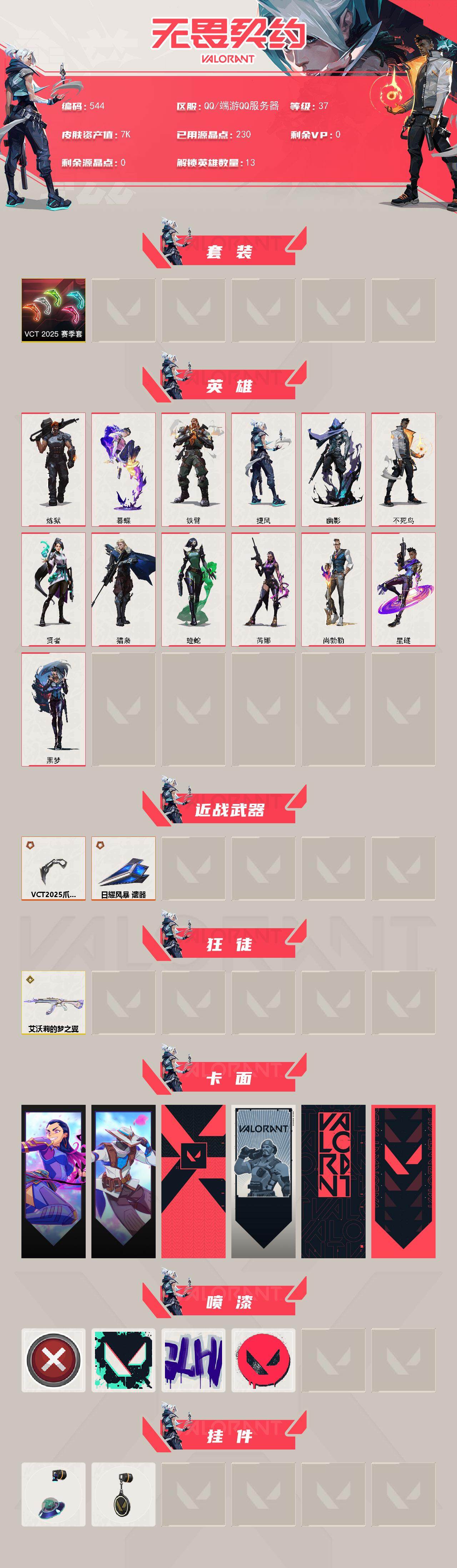 WWQXL328047无畏契约账号详情图2 WWQXL328047无畏契约账号详情图2