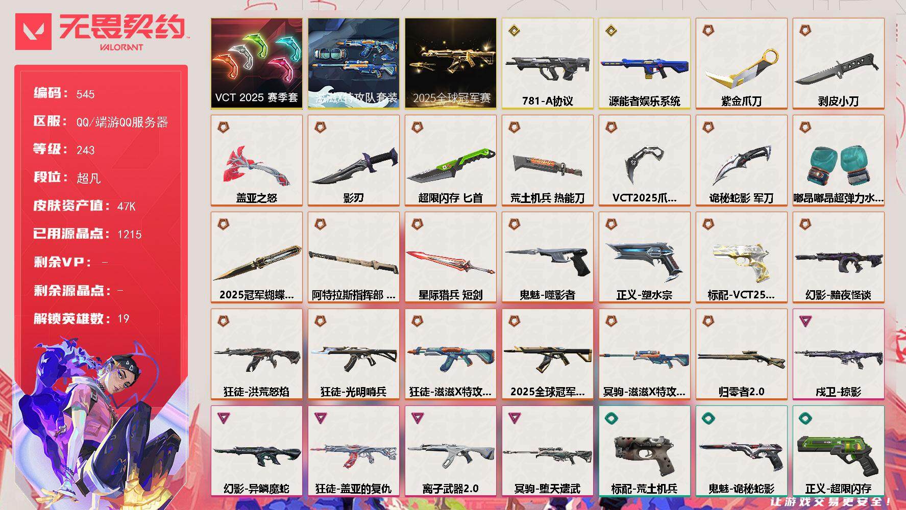 无畏契约账号QQ[14357567]【套装】：2025全球冠军赛套装，滋滋X特攻队套装，VCT 2025 赛季套装
【英雄】：幻棱，炼狱，维斯，暮蝶，钛狐，壹决，捷风，幽影，不死鸟，贤者，猎枭，零，芮娜，奇乐，尚勃勒