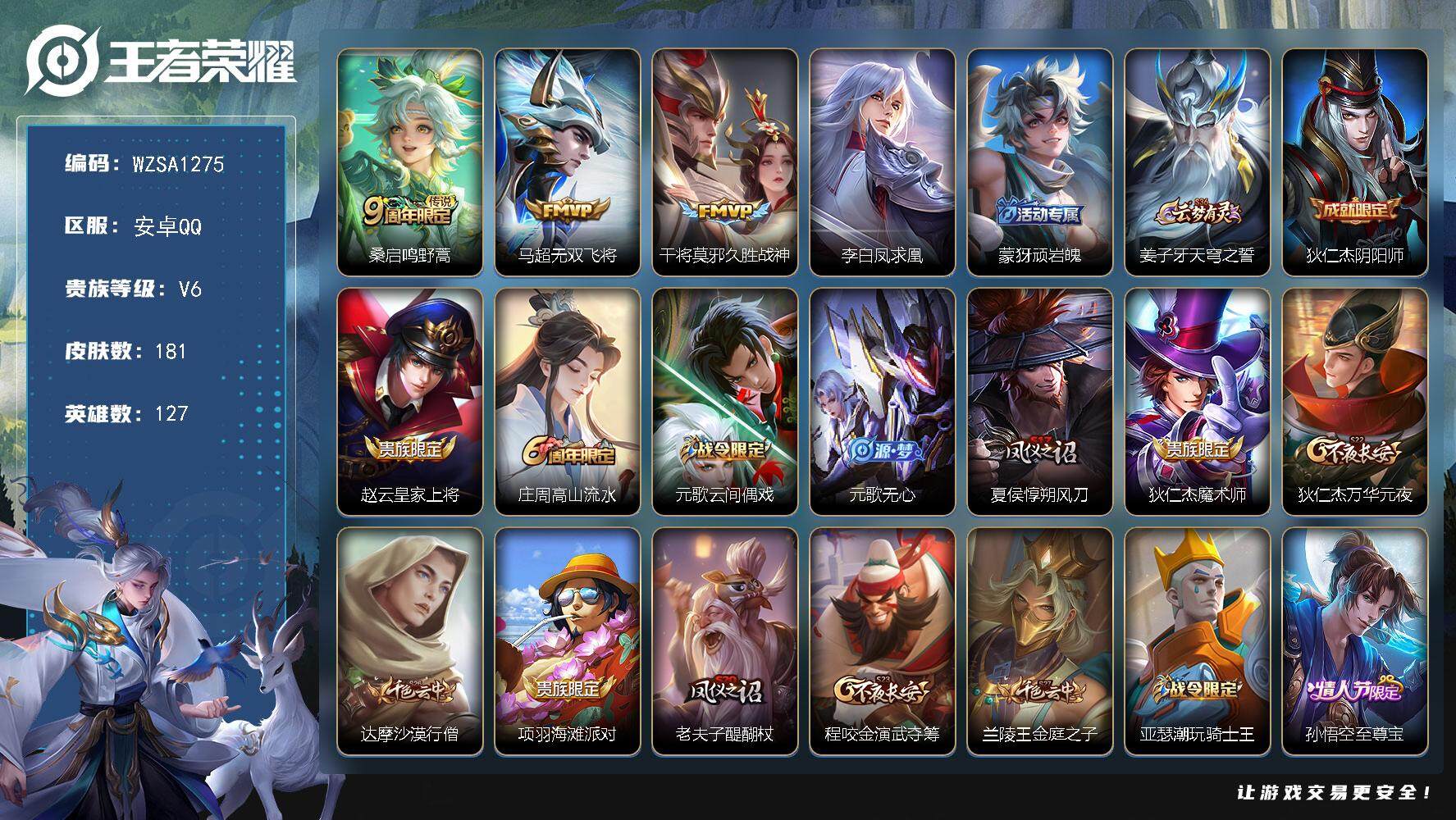 王者荣耀账号安卓QQ【WZSA1275】贵族6/皮肤181/传说4/史诗45/英雄127/桑启-鸣野蒿/马超-无双飞将/