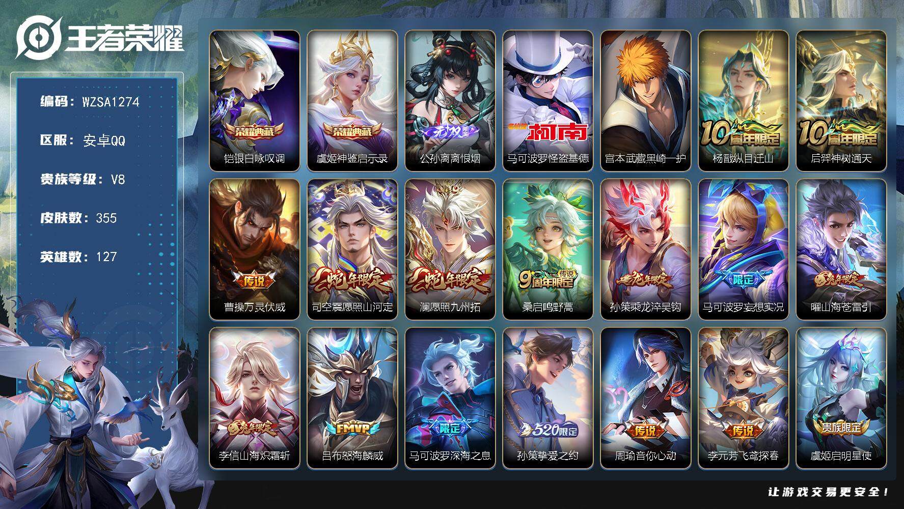 王者荣耀账号安卓QQ127英雄-355皮肤-【WZSA1274】贵族8/皮肤355/典藏2/传说24/史诗111/英雄1