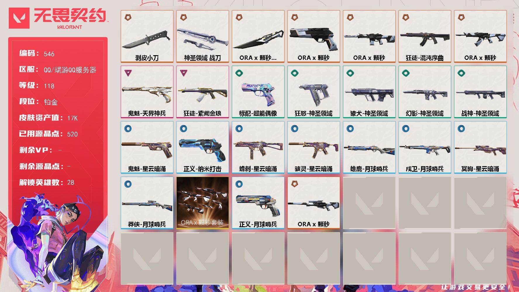 无畏契约账号QQ[14357688]【套装】：ORA x 颗秒套装
【英雄】：幻棱，炼狱，维斯，暮蝶，钛狐，壹决，铁臂，捷风，雷兹，幽影，不死鸟，贤者，猎枭，蝰蛇，零，芮娜，奇乐，尚勃勒，霓虹，斯凯，夜露，星礈，K/
