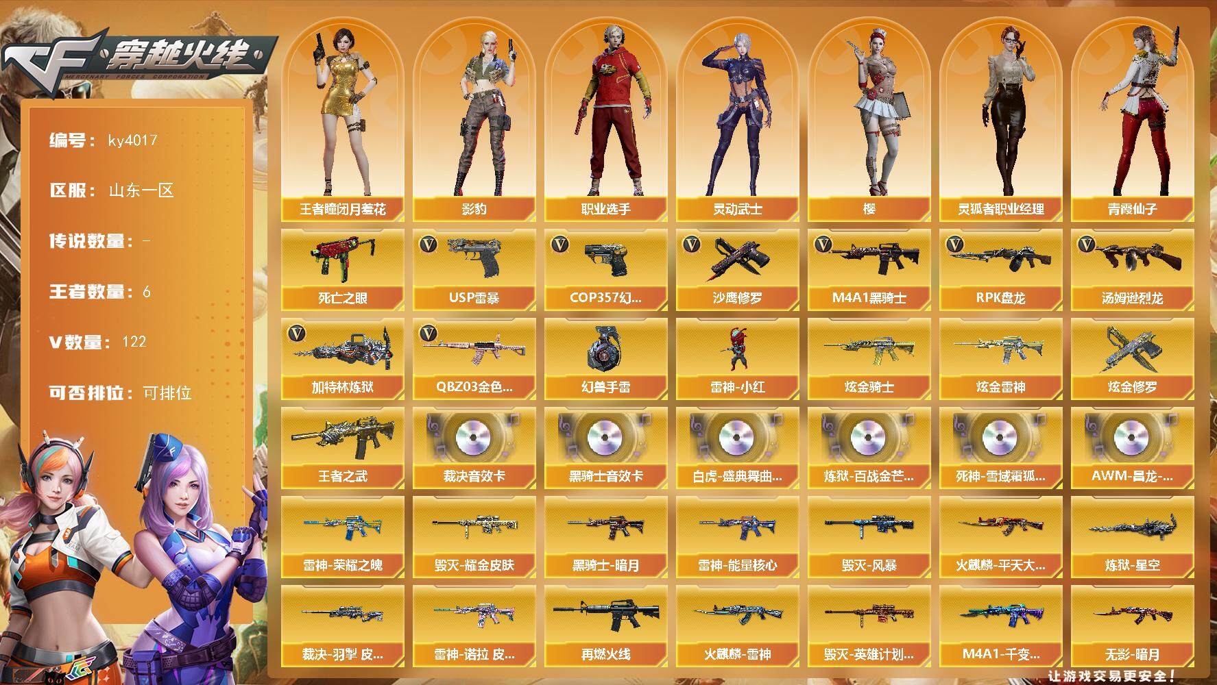 穿越火线账号北部战区山东一区[14357875]山东一区-122V-6王者-4炫金
【热门武器】：QBZ03-金色蔷薇*3，死亡之眼*2，M4A1-黑骑士*2，汤姆逊-烈龙*7，RPK-盘龙*6，加特林-炼狱*2，雷神-小红，U