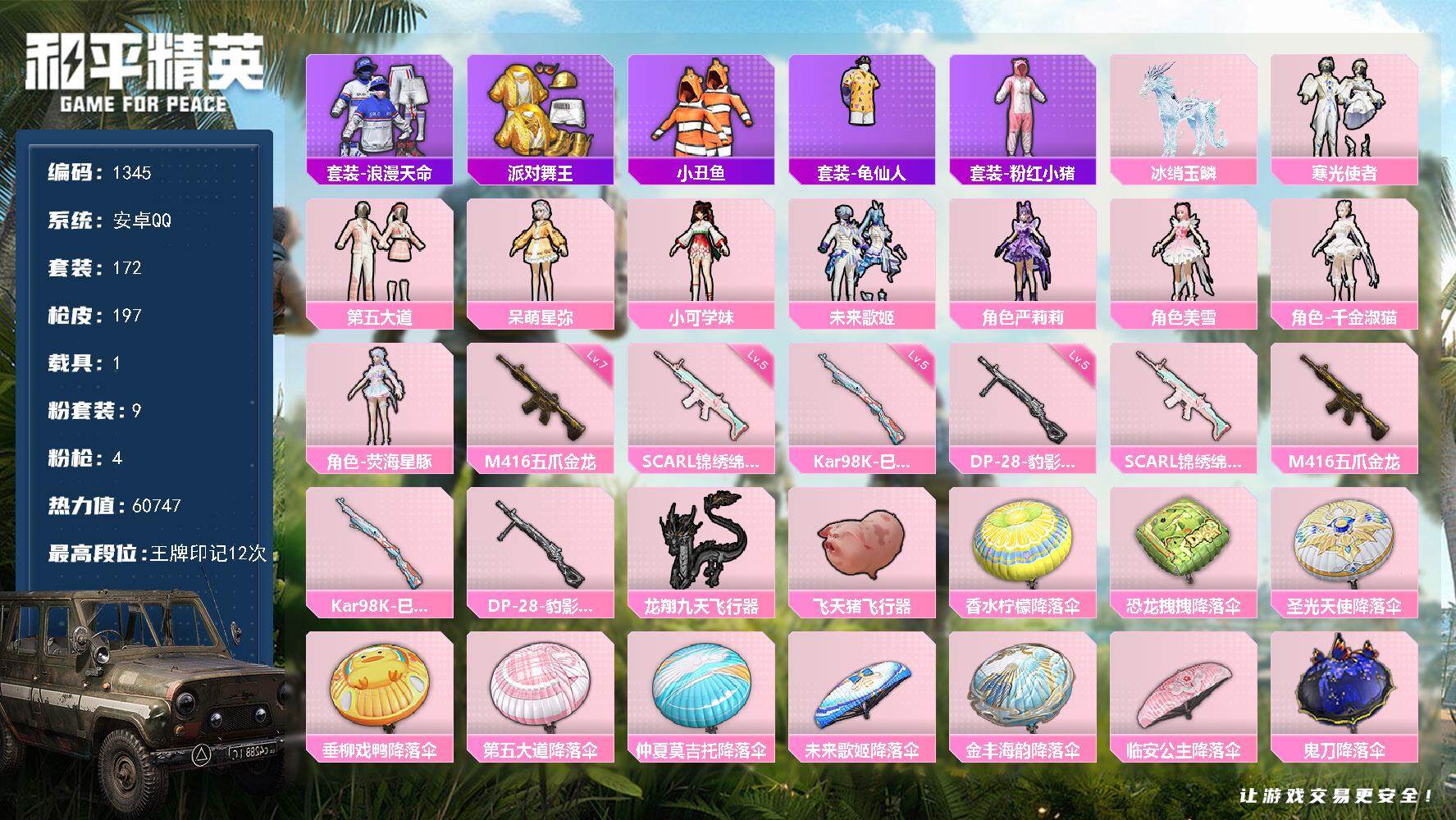 和平精英账号安卓QQ1载具-172套装-197枪皮-172套装/枪械4/装备240/载具1/战备140/王牌印记12/热