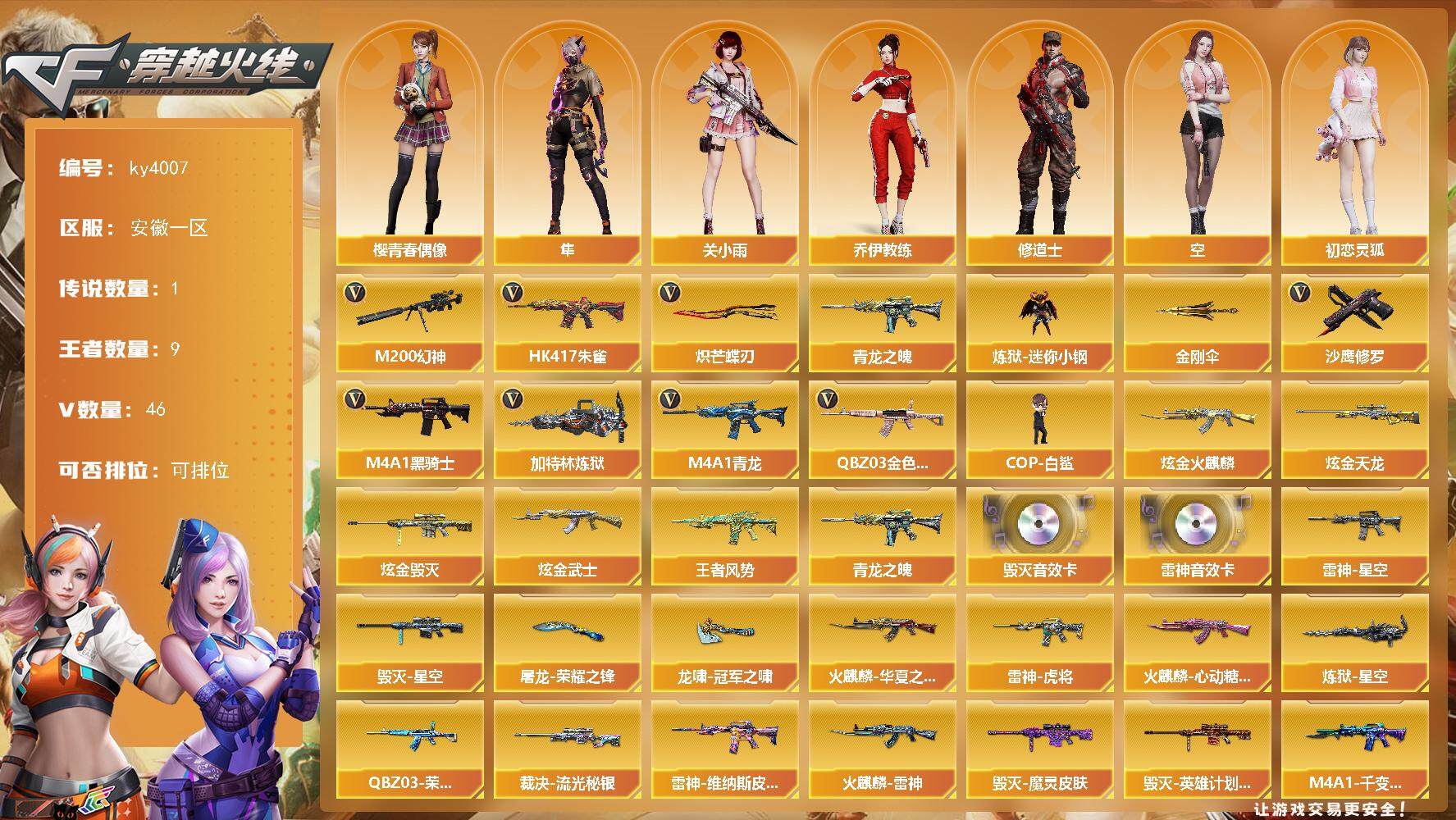 穿越火线账号东部战区安徽一区安徽一区-46V-9王者-4炫金
【传说角色】：传说艾莉莎
【热门武器】：QBZ03-金色蔷薇，HK