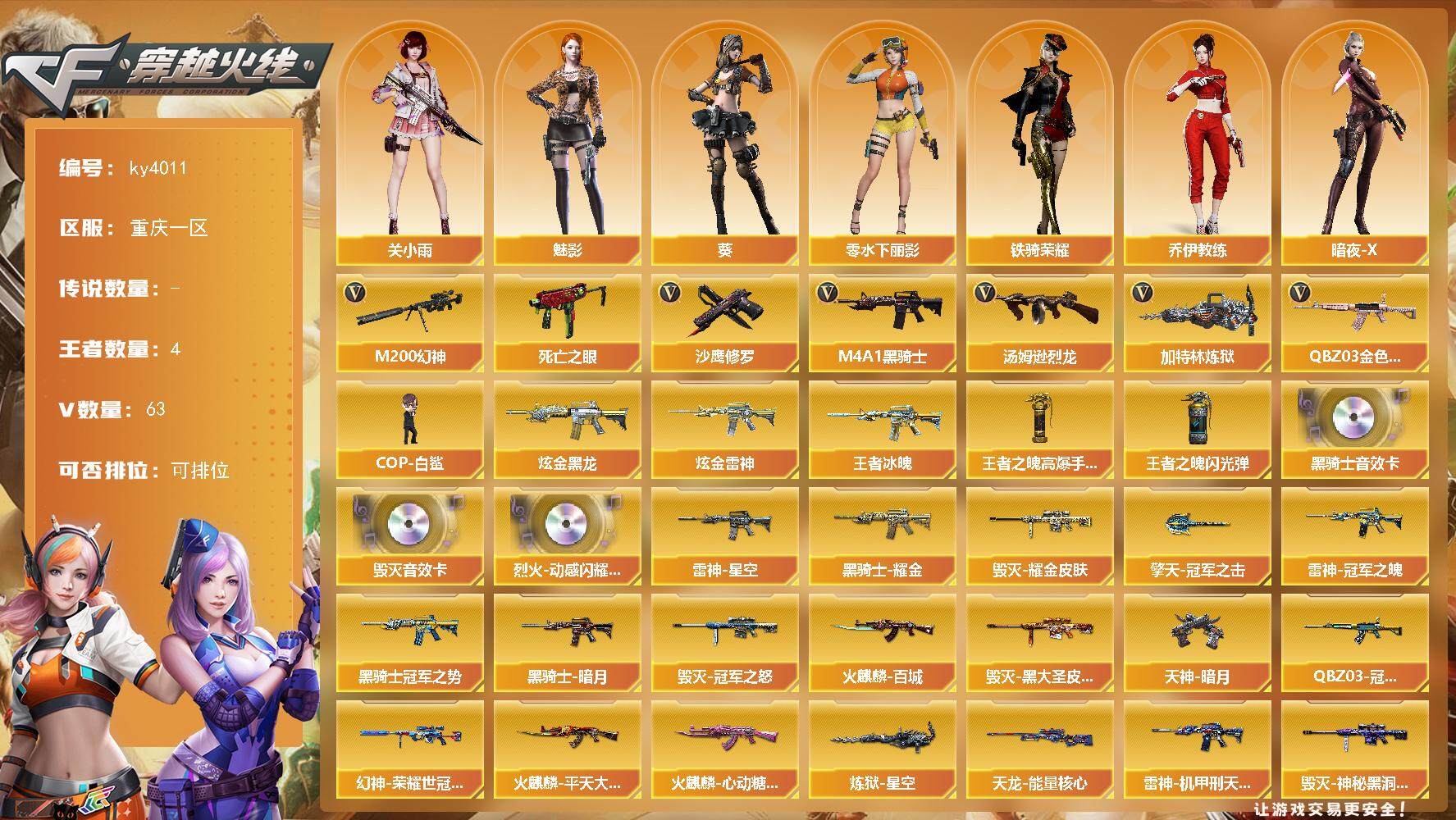 穿越火线账号西部战区重庆一区重庆一区-63V-4王者-2炫金
【热门武器】：QBZ03-金色蔷薇*2，M200-幻神，死亡之眼，