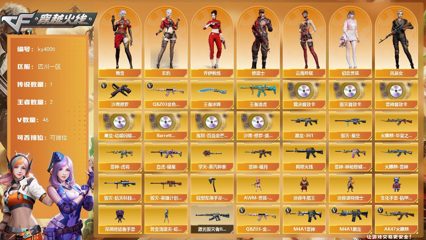 穿越火线账号西部战区四川一区[14394437]四川一区-46V-2王者-0炫金
【传说角色】：传说星骇
【热门武器】：QBZ03-金色蔷薇，沙鹰-修罗
【王者炫金武器】：王者凌虎，王者冰锋
【音效卡】：屠龙-动感闪耀 音效卡，