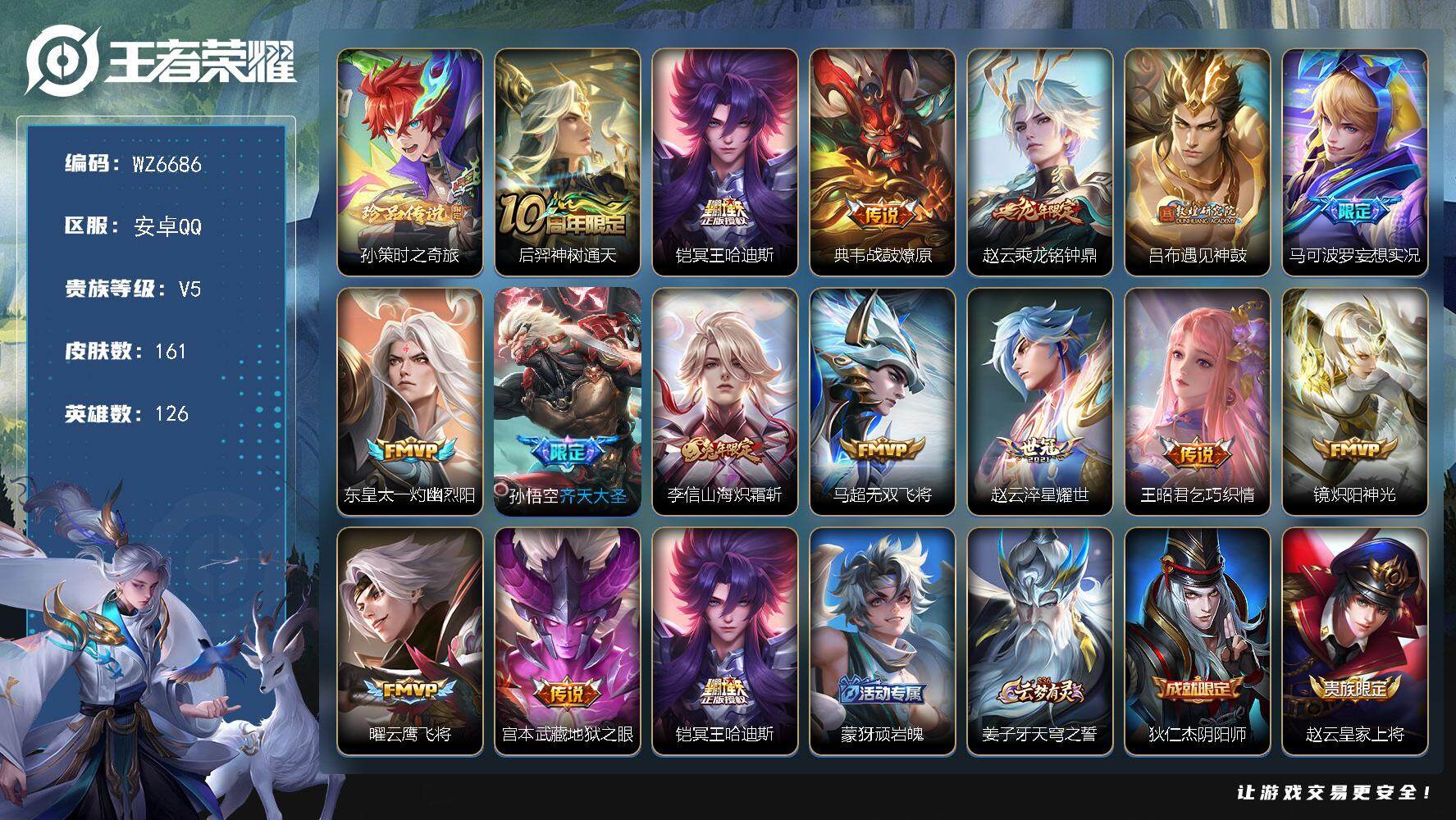 王者荣耀账号安卓QQ安卓Q-V5-至尊星耀V段位-126英雄-161皮肤-1珍品传说-15传说-39史诗
【英雄全皮】：影全皮
【珍品传说】：孙策时之奇旅
【传说皮肤】：后羿神树通天，铠冥王哈迪斯，典韦战鼓燎原，赵云乘