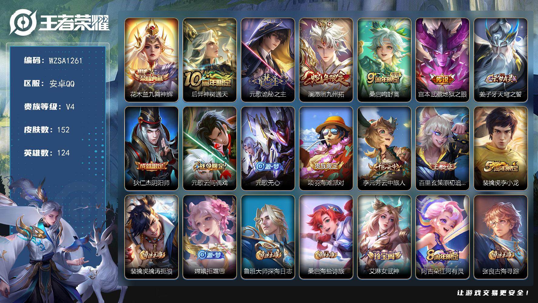 王者荣耀账号安卓QQ124英雄-152皮肤-【WZSA1261】贵族4/皮肤152/典藏1/传说5/史诗43/英雄124