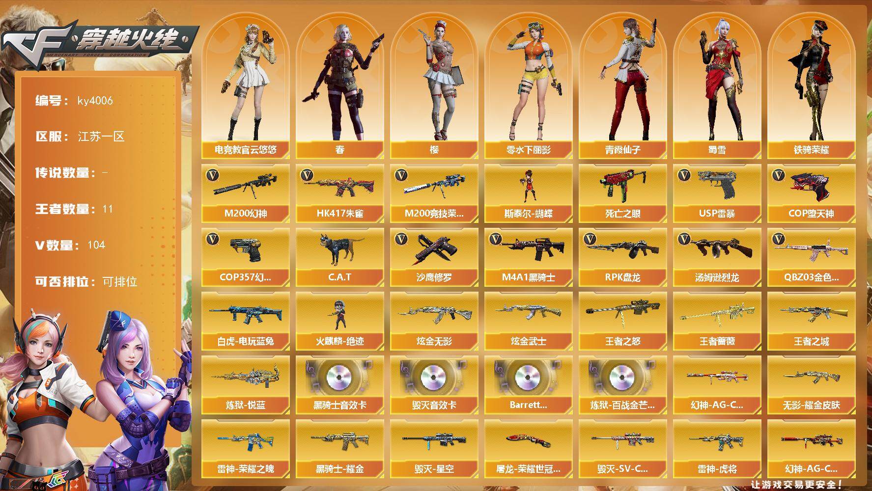 穿越火线账号东部战区江苏一区[]江苏一区-104V-11王者-3炫金
【热门武器】：QBZ03-金色蔷薇，HK417-朱雀，M2