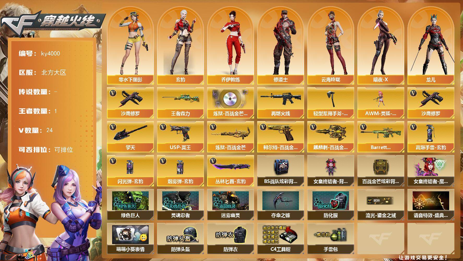 穿越火线账号北部战区北方大区-24V-1王者-0炫金
【热门武器】：沙鹰-修罗*3
【王者炫金武器】：王者森力
【音效卡