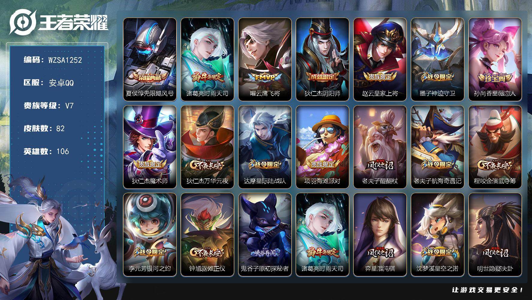 王者荣耀账号安卓QQ106英雄-82皮肤-【WZSA1252】贵族7/皮肤82/典藏1/传说2/史诗20/英雄106/夏