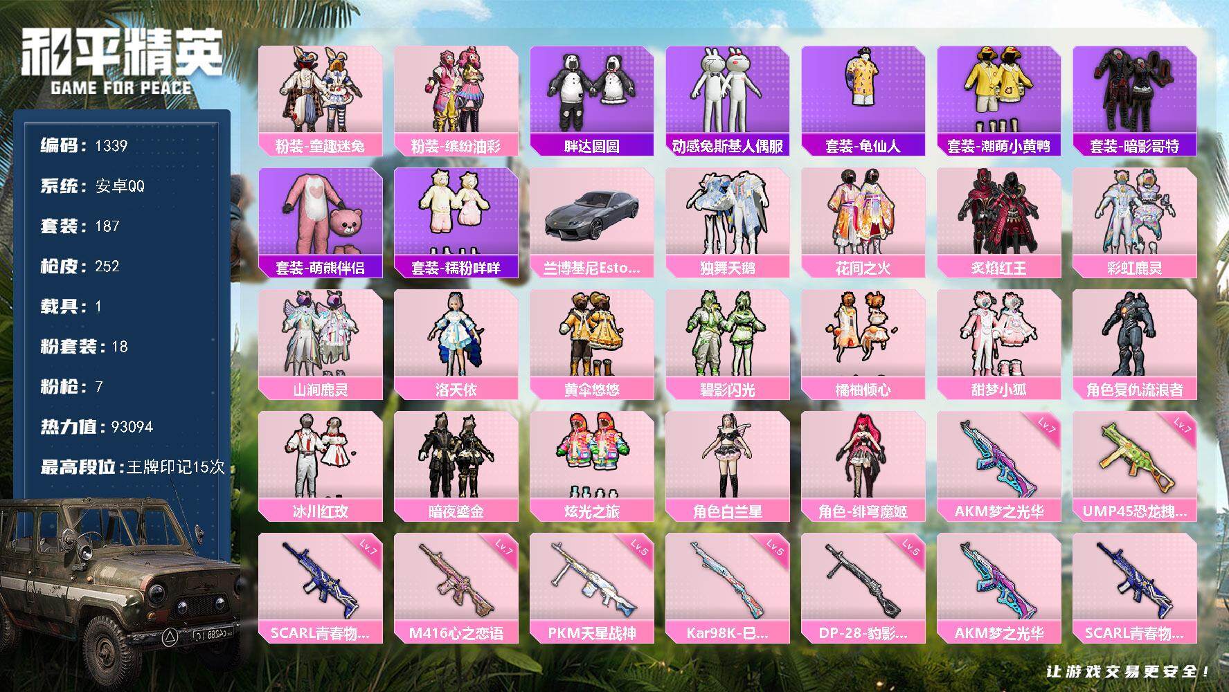 和平精英账号安卓QQ1载具-187套装-252枪皮-187套装/枪械7/装备330/载具1/战备189/王牌印记15/热