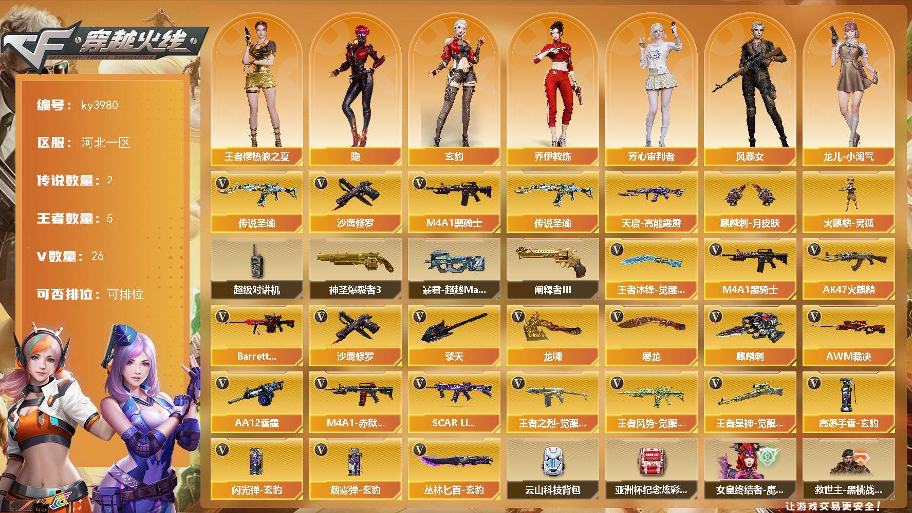 穿越火线账号北部战区河北一区[14362805]河北一区-26V-5王者-0炫金
【传说武器】：传说圣谕
【传说角色】：传说星骇
【热门武器】：传说圣谕，M4A1-黑骑士，沙鹰-修罗
【皮肤】：天启-高能霹雳 皮肤，麒麟刺-月皮