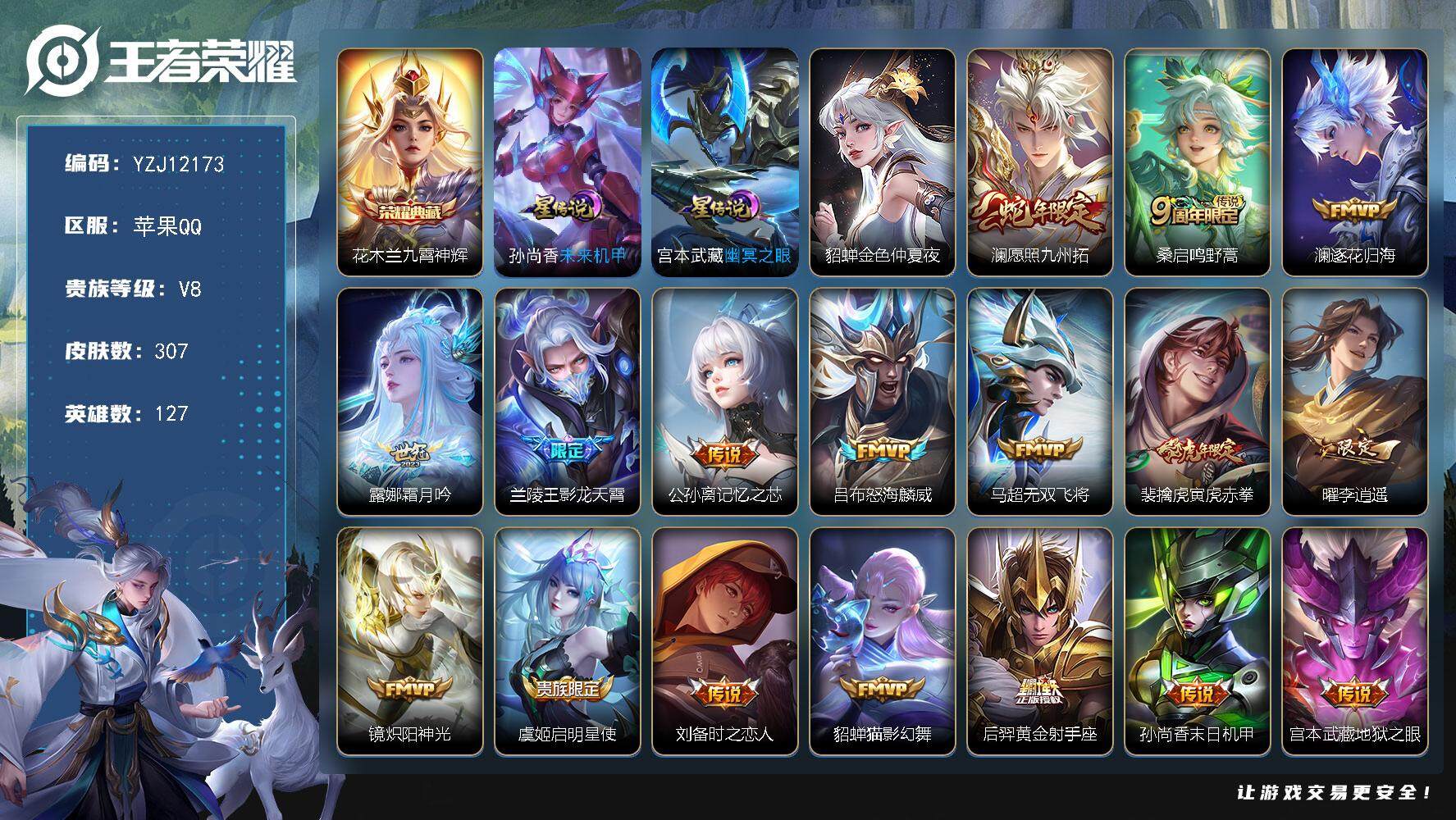 王者荣耀账号苹果QQ127英雄-307皮肤-YZJ12173，可二次，苹果q-V8，3星元，幽冥之眼，未来机甲，金色仲夏