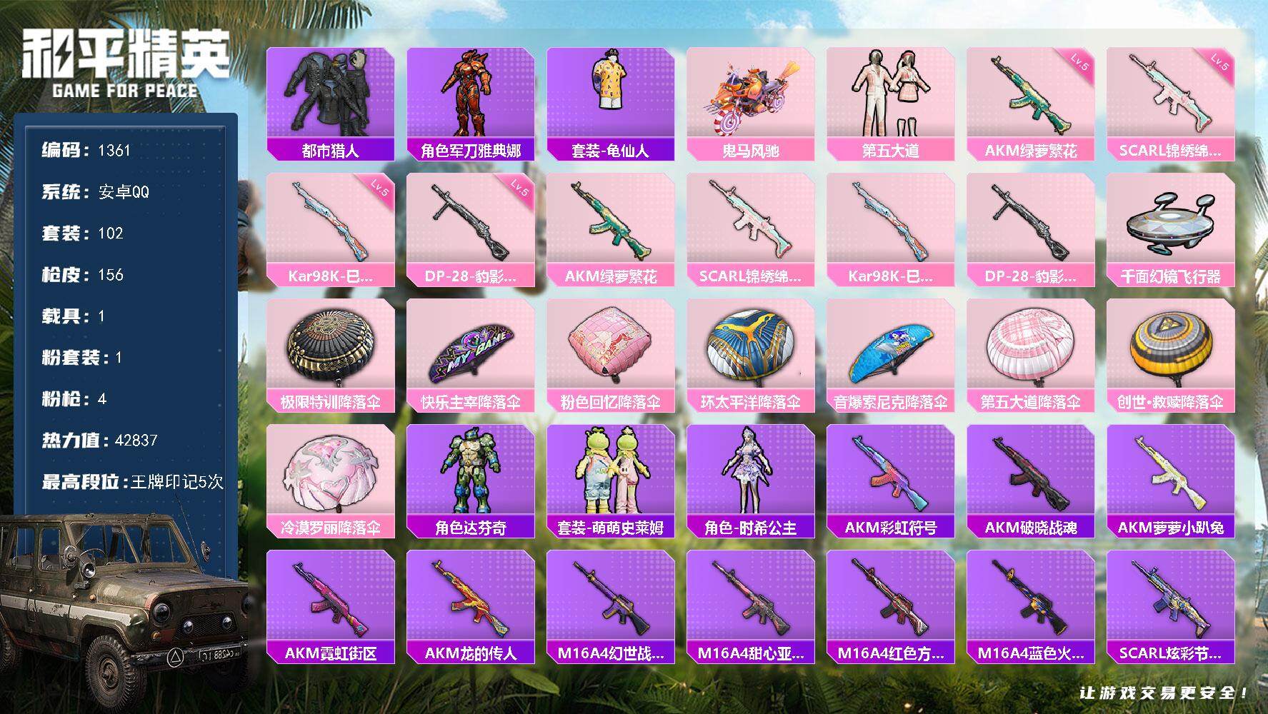 和平精英账号安卓QQ1载具-102套装-156枪皮-102套装/枪械4/装备164/载具1/战备103/王牌印记5/热力