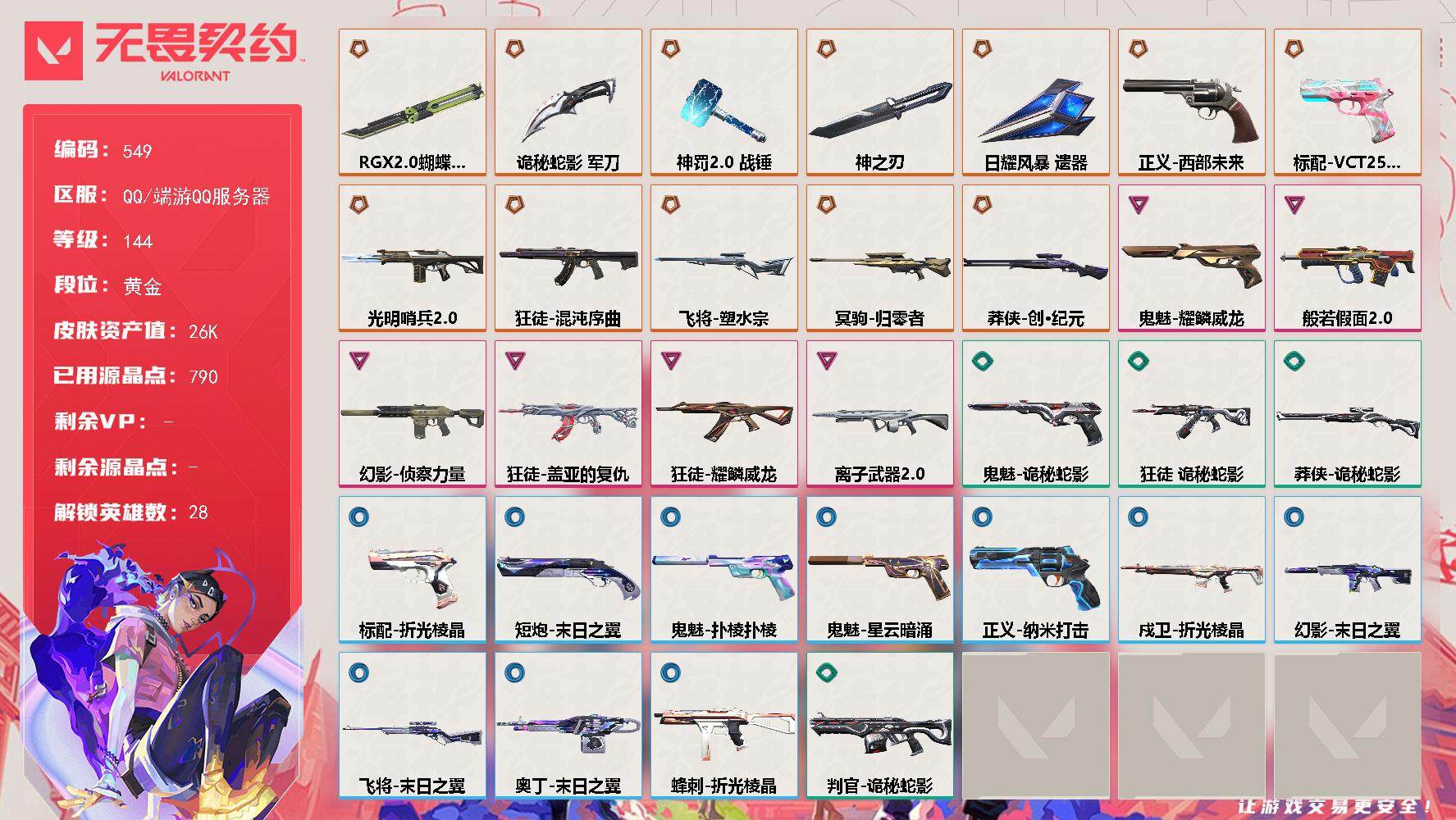 无畏契约账号QQ[14363321]【英雄】：幻棱，炼狱，维斯，暮蝶，钛狐，壹决，铁臂，捷风，雷兹，幽影，不死鸟，贤者，猎枭，蝰蛇，零，芮娜，奇乐，尚勃勒，霓虹，斯凯，夜露，星礈，K/O，海神，盖可，黑梦，钢锁
【近