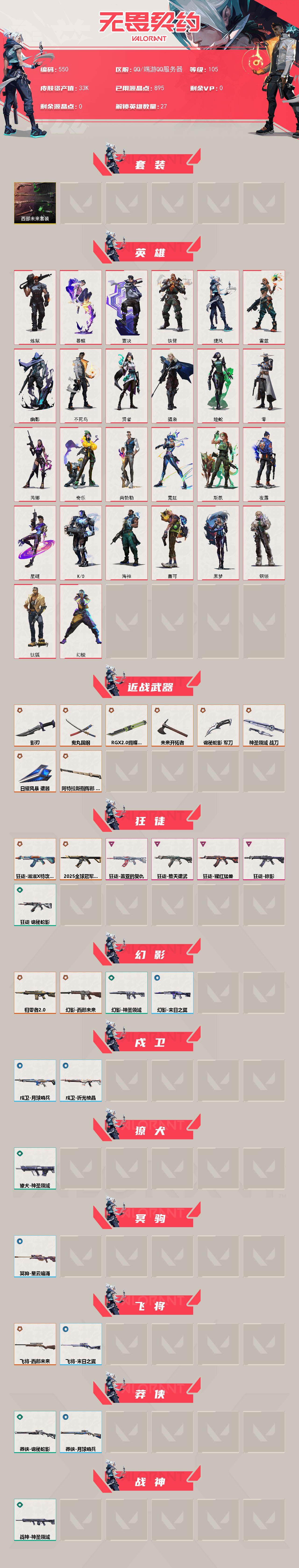 WWQXL328070无畏契约账号详情图2 WWQXL328070无畏契约账号详情图2