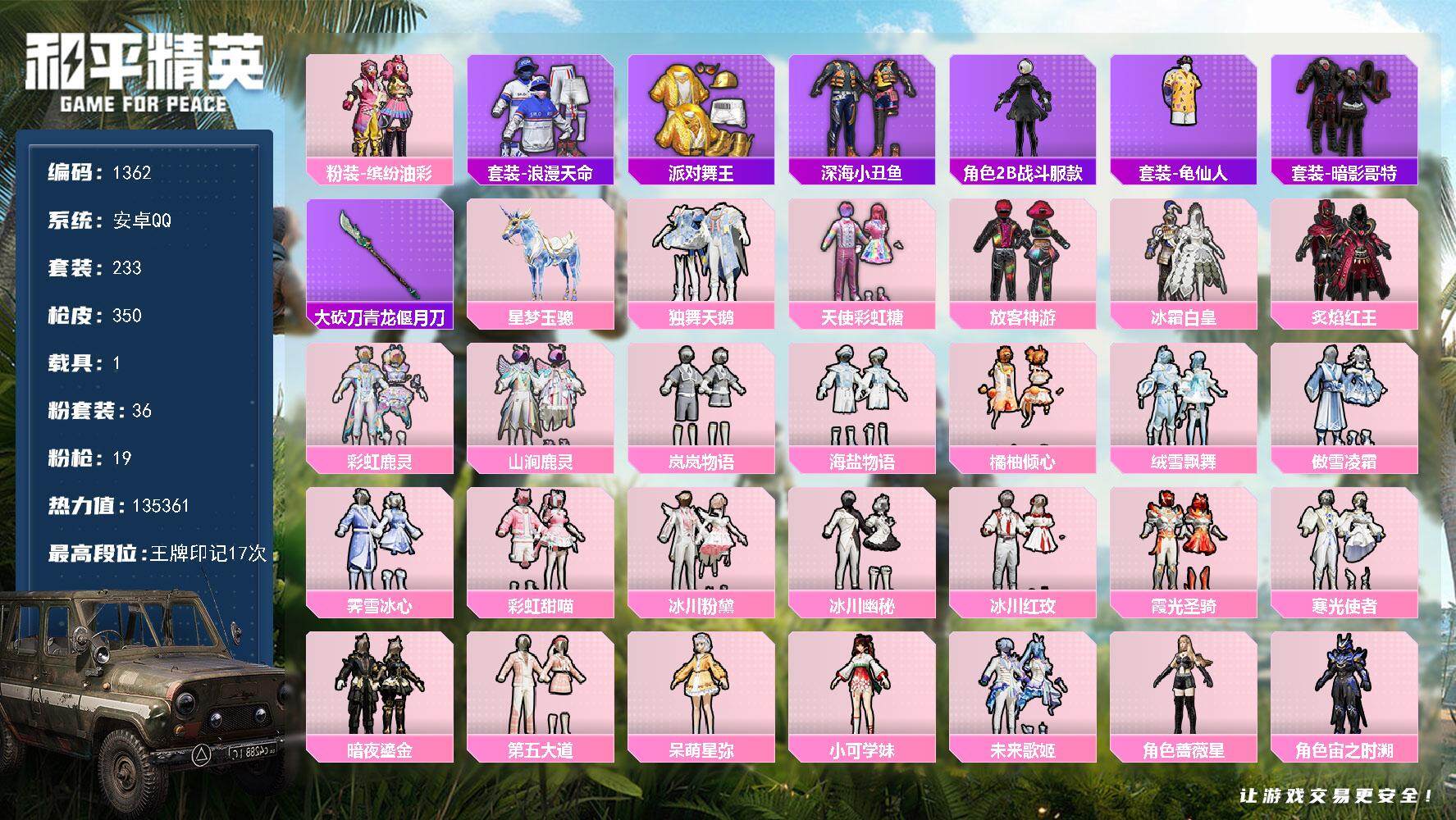 和平精英账号安卓QQ1载具-233套装-350枪皮-233套装/枪械19/装备566/载具1/战备294/王牌印记17/