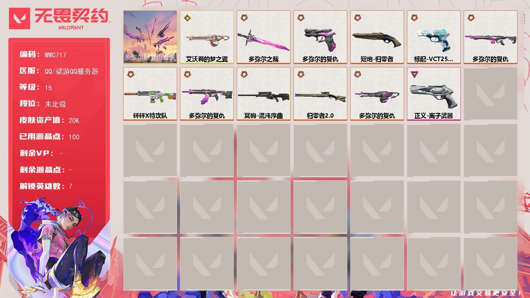 无畏契约账号QQ【WWC717】终极*10/传奇*1/卓越*1/皮肤*17/等级*15/段位:未定级/多弥尔的复仇套装/炼狱/暮蝶/捷风/不死鸟/贤者/猎枭/霓虹/近战武器-多弥尔之裁/狂徒-多弥尔的复仇/幻影-砰