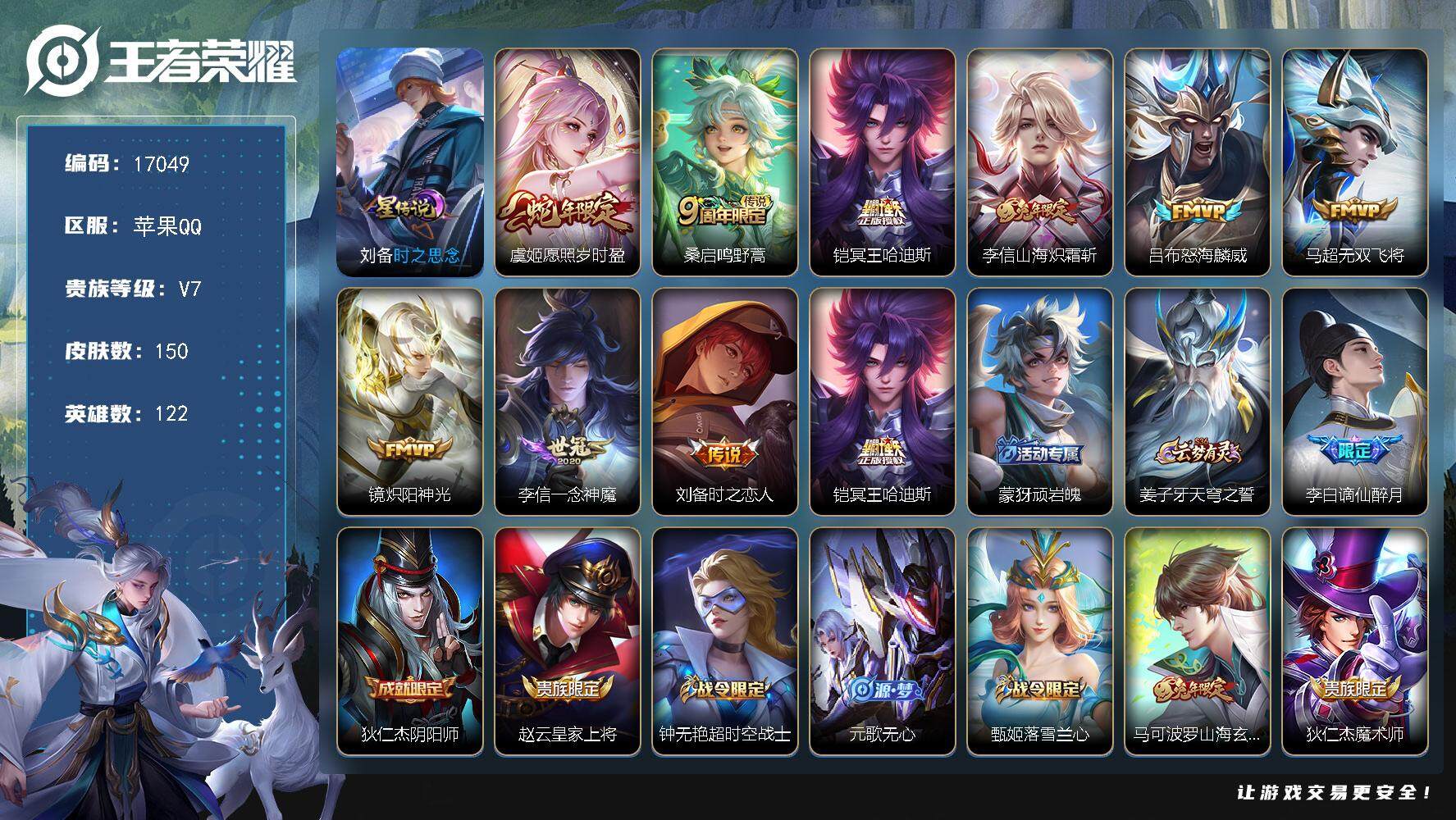 王者荣耀账号苹果QQ可换绑 1星传说 7按键 9王者印记 五级铭文160 可二次CD13545 苹果Q-V7-150皮肤-9传说-42史诗【英雄全皮】：李信全皮，空空儿全皮【星元皮肤】：刘备时之思念【传说皮肤】：虞姬愿