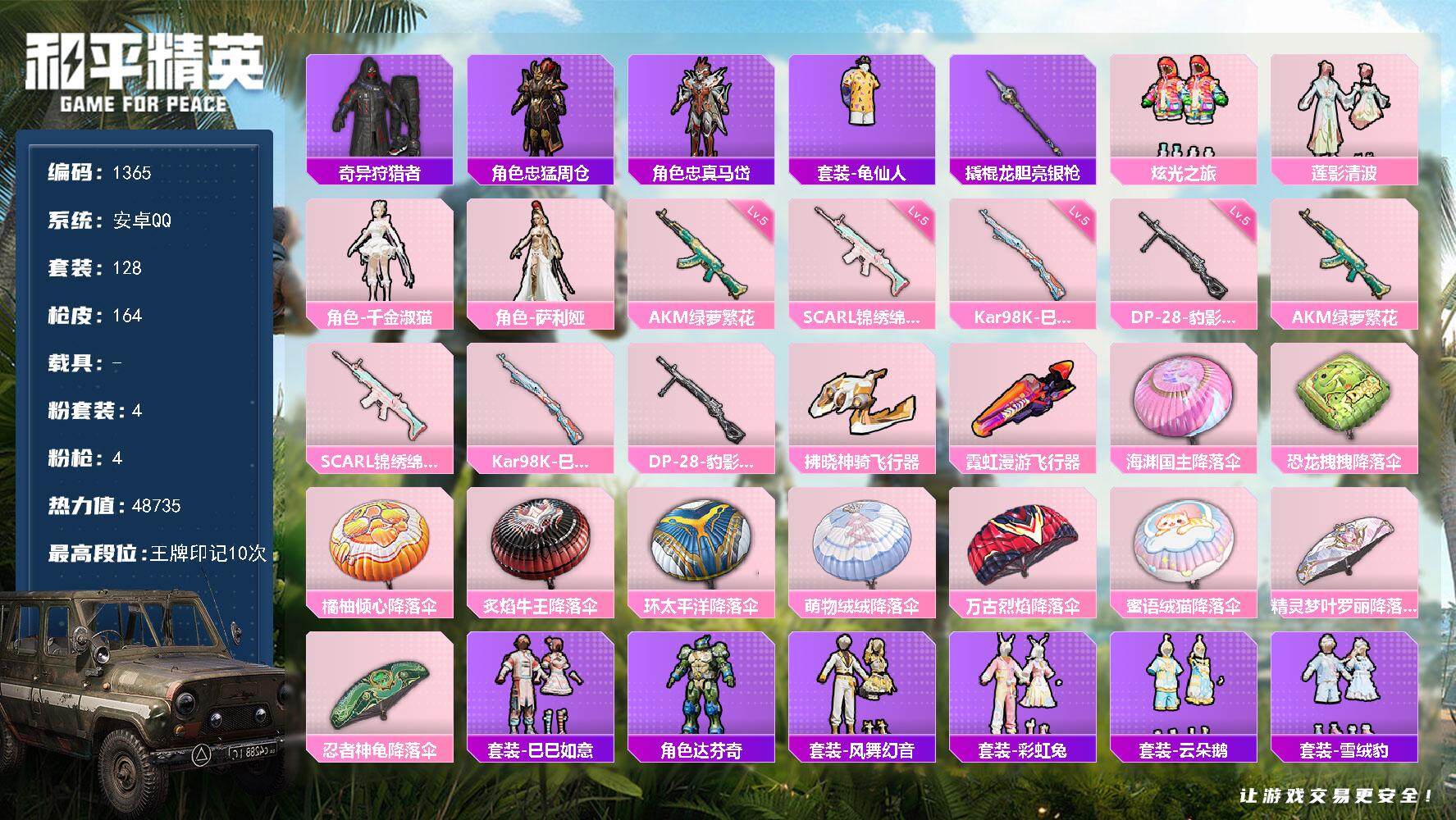 和平精英账号安卓QQ0载具-128套装-164枪皮-128套装/枪械4/装备199/战备128/王牌印记10/热力值48