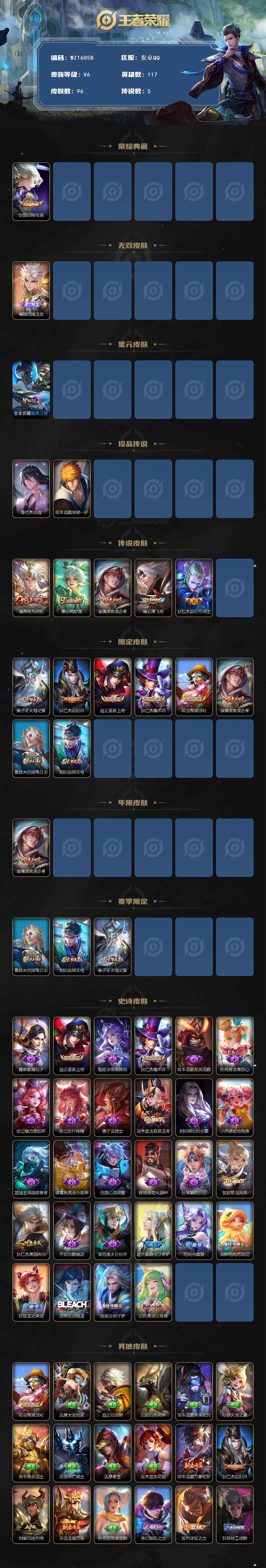王者荣耀账号安卓QQ【WZ16058】HCA10591，/1星元/6按键/钱包未注销，安卓Q-V6-永恒钻石IV段位-117英雄-96皮肤-1典藏皮肤-1无双-2珍品传说-5传说-28史诗
【英雄全皮】：孙权全皮，影全