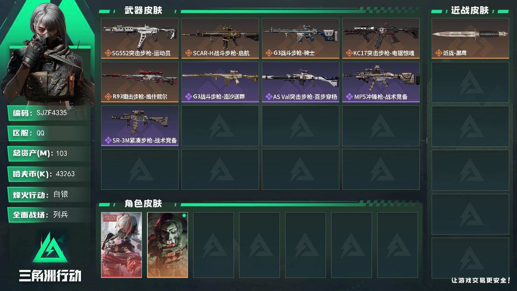 三角洲行动账号QQ【SJZF4335】总资产(M)：103M/哈夫币(K)：43263K/哈夫币(K)：43263K/