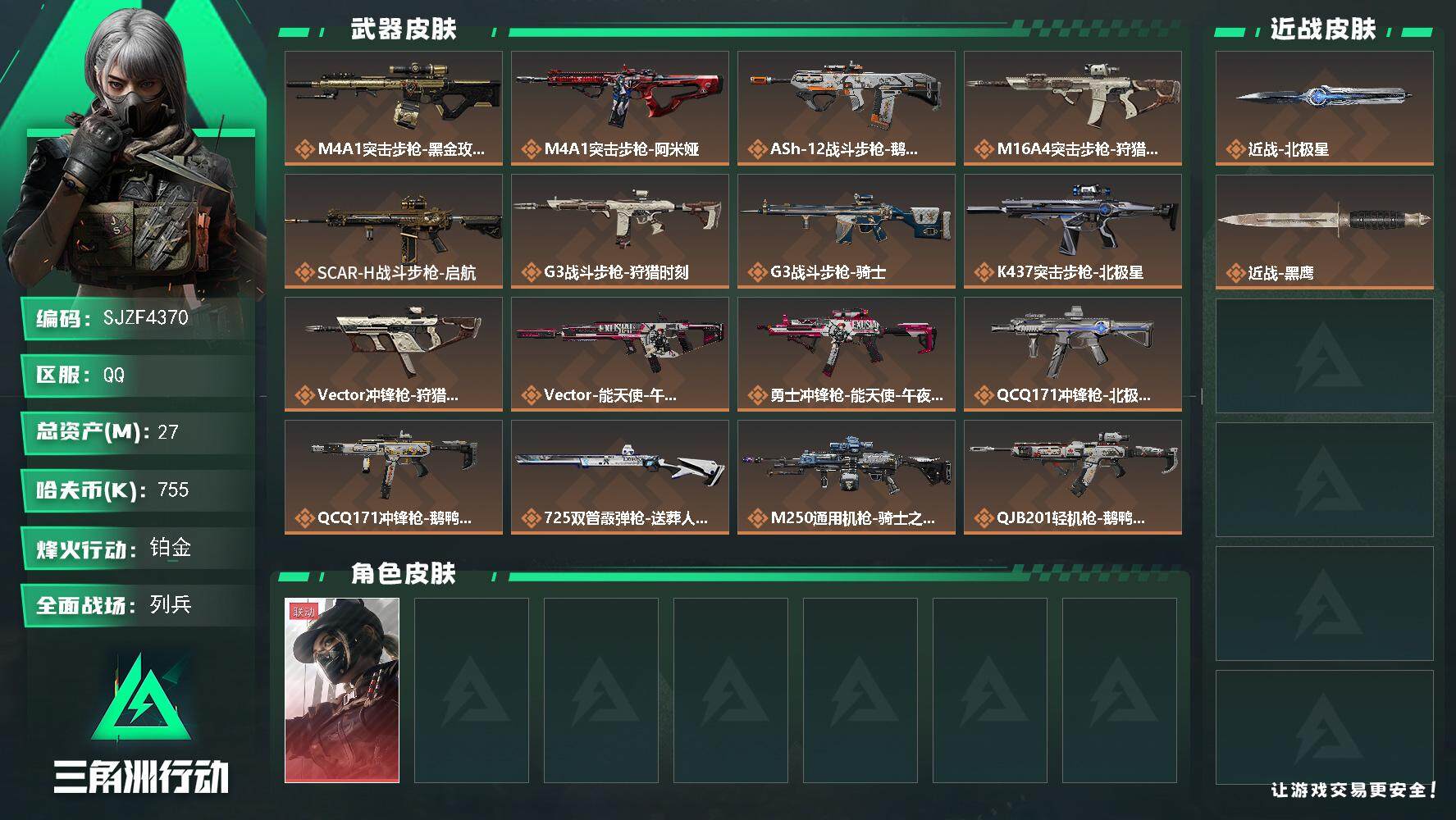 三角洲行动账号QQ【SJZF4370】总资产(M)：27M/哈夫币(K)：755K/哈夫币(K)：755K/全面战场等