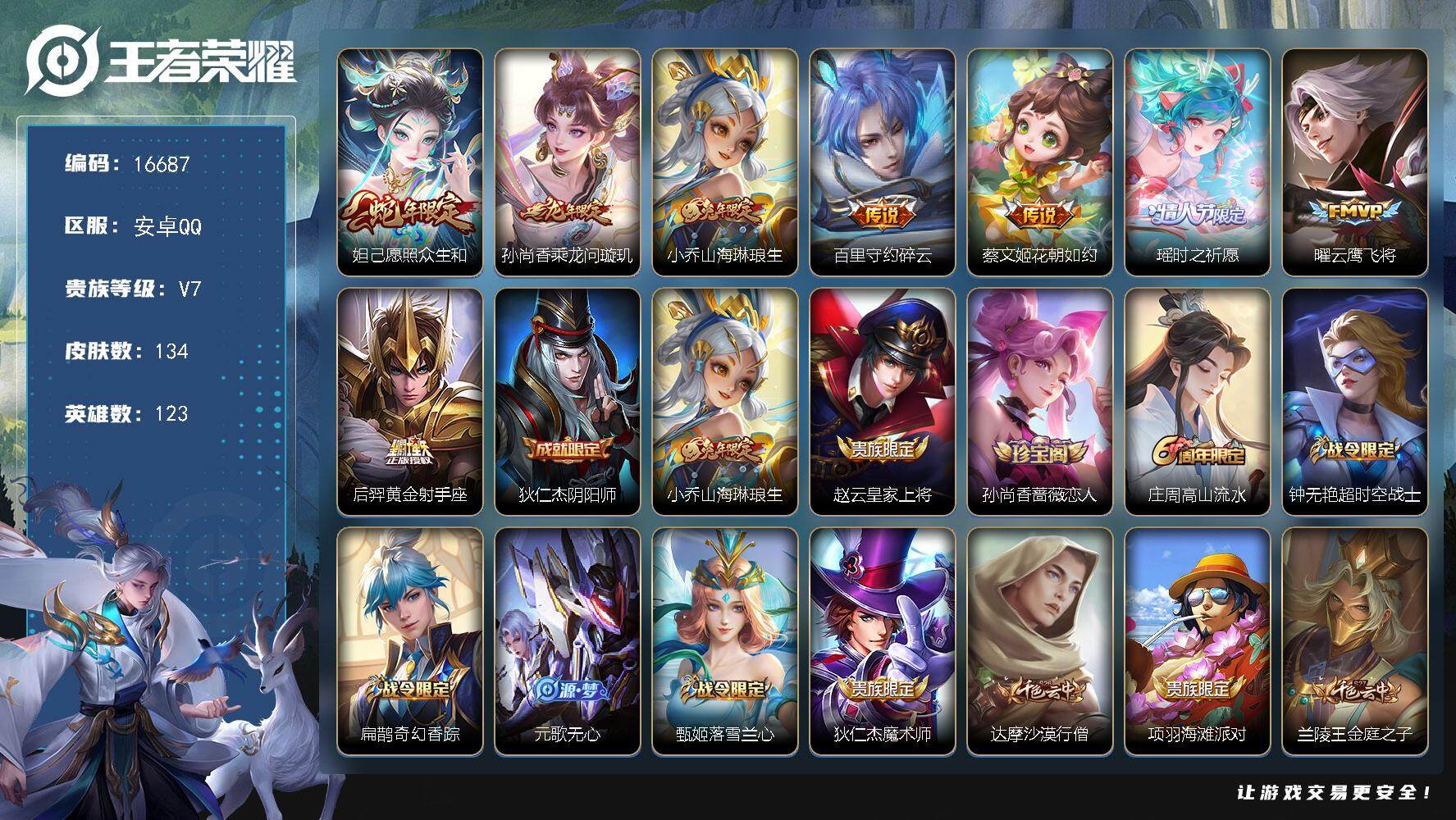 王者荣耀账号安卓QQ可换绑【精品小女号 蛇年妲己 兔年小乔 瑶时之祈愿 龙年大乔 瑶兔年】 5按键，2天幕，5王者印记，五级铭文170，可二次BX1929，安卓Q-V7-134皮肤-8传说-42史诗【天幕】：灿若星河天