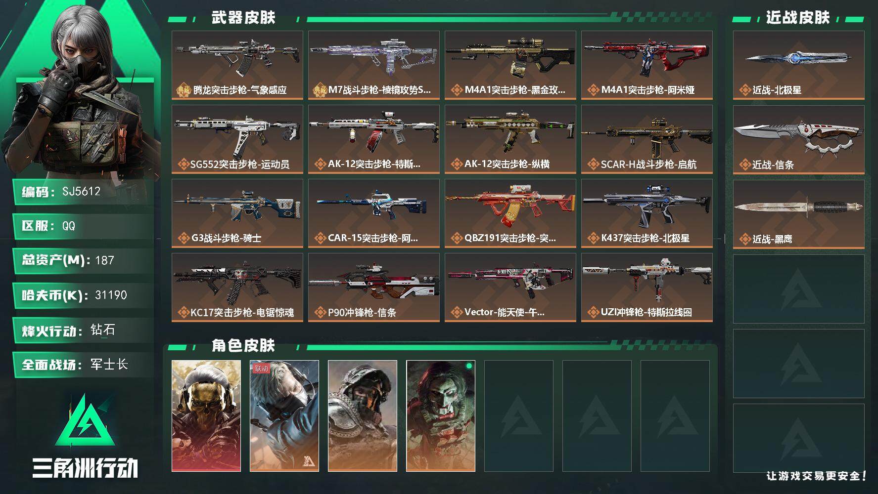 三角洲行动账号QQ【SJ5612】总资产(M)：187M/哈夫币(K)：31190K/哈夫币(K)：31190K/全面