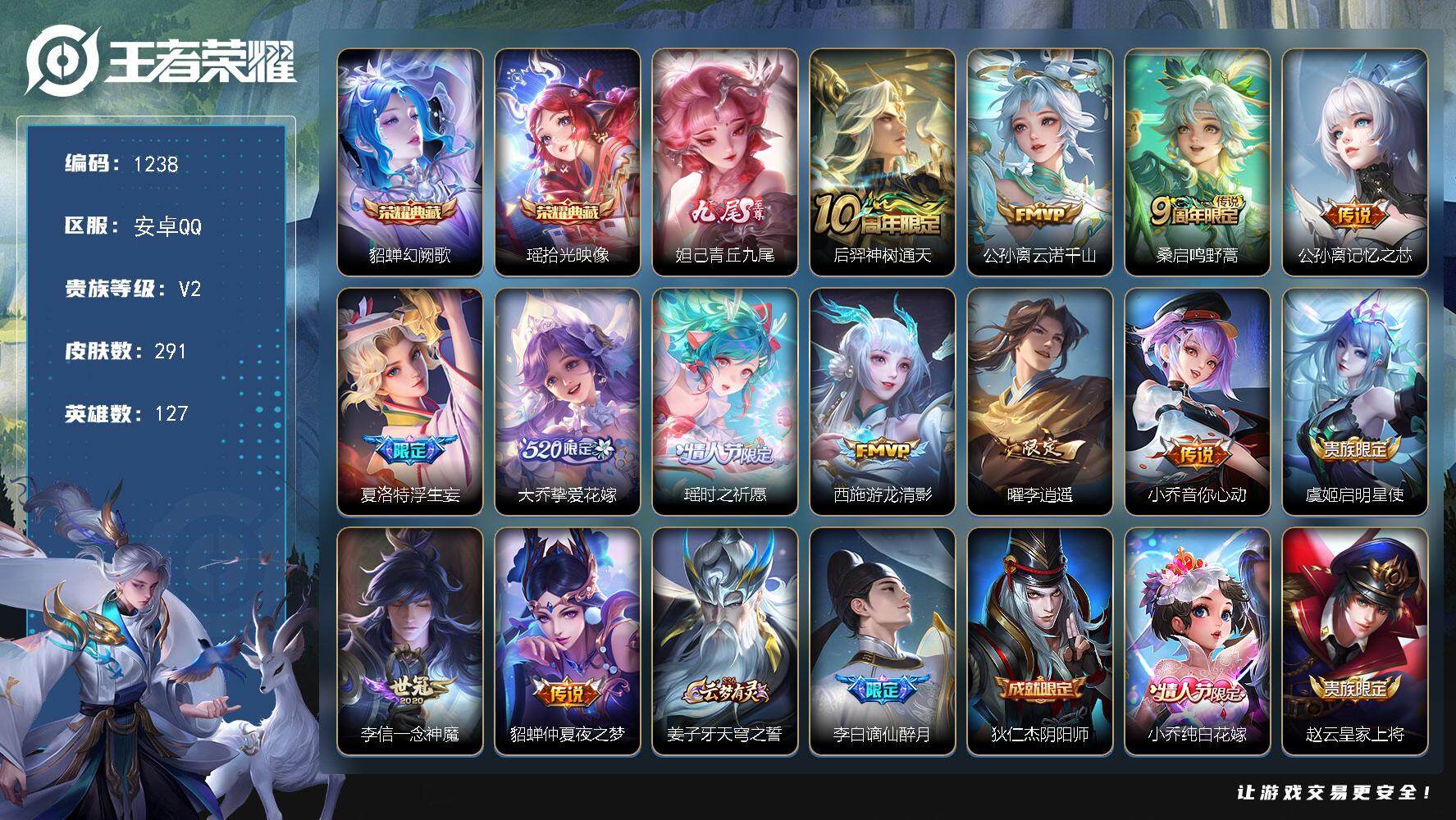 王者荣耀账号安卓QQ127英雄-291皮肤-贵族2/皮肤291/典藏2/传说13/史诗80/英雄127/幻阙歌 貂蝉/拾