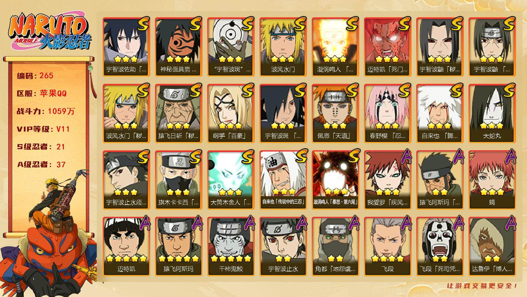 火影忍者账号苹果QQV11 1059万战力 21S-37A TT1509
【S级忍者】：猿飞日斩「秽土转生」(3星)，波风水门「秽土转生」(3星)，宇智波鼬「秽土转生」(3星)，春野樱「忍界大战」(3星)，宇智波鼬「须