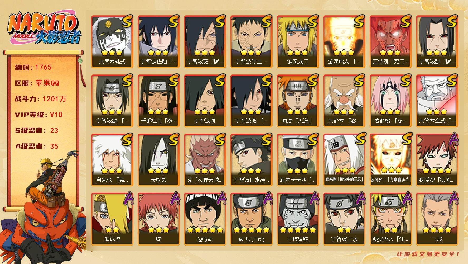 火影忍者账号苹果QQV10 1201万战力 23S级忍者数-35A级忍者数 神秘面具男55片 LL5268
【S级忍者】：千手柱间「秽土转生」(3星)，宇智波鼬「秽土转生」(3星)，宇智波斑「秽土转生·解」(3星)，大